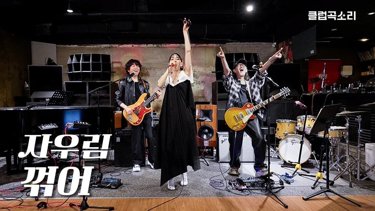 JaurimOfficial's tweet photo. 클럽‘곡’소리 | 자우림 - 꺾어 (LiveClip)

🔗https://t.co/GiU7GELQFJ

유명하고도 음악잘하는 29년차 밴드
자우림씨외2명의 Live 클럽‘곡’소리 
[클럽곡소리] 매주 [금]PM6:00공개🎶

#자우림 #JAURIM
#자우림씨외2명 #클럽곡소리 https://t.co/qmZvrHzhfV