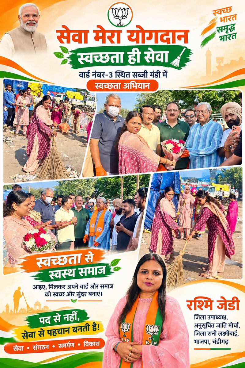rashmijd78's tweet photo. 🇮🇳 सेवा मेरा योगदान | स्वच्छता ही सेवा 🧹

वार्ड नंबर-3 स्थित सब्जी मंडी में माननीय प्रधानमंत्री श्री @narendramodi जी के जन्मदिवस एवं उनके 25 वर्षों के सार्वजनिक जीवन को समर्पित भाजपा #सेवा_संकल्प_अभियान के अंतर्गत आयोजित ‘सेवा मेरा योगदान — स्वच्छता ही सेवा’ अभियान में @BJP4Chandigarh के प्रदेश अध्यक्ष श्री @JPMalhotra जी के नेतृत्व में @bjpscmorchachd जिला उपाध्यक्ष के रूप में स��्रिय सहभागिता करने का अवसर प्राप्त हुआ।

यह अभियान मेरे लिए केवल स्वच्छता कार्यक्रम नहीं, बल्कि समाज के प्रति अपनी जिम्मेदारी निभाने, जनभागीदारी बढ़ाने और सेवा के संकल्प को मजबूत करने का अवसर है।

इस अवसर पर चंडीगढ़ भाजपा के नवनियुक्त प्रदेश प्रभारी आदरणीय श्री @MahendraP_BJP जी के पहली बार मेरे वार्ड में पधारने पर पुष्पगुच्छ भेंट कर उनका हार्दिक स्वागत एवं अभिनंदन किया।

कार्यक्रम में राज्यस��ा सांसद श्री @satnamsandhuchd जी, पूर्व प्रदेश अध्यक्ष श्री @arunsoodbjp जी, जिला अध्यक्ष श्री @gupta_anup जी, SC मोर्चा प्रदेश अध्यक्ष श्री @AmitKhairwalbjp जी, मोर्चा जिला अध्यक्ष श्री रतन सिंह जी,स्थानीय मंडल अध्यक्ष श्री @varinderjdbjp जी सहित प्रदेश, जिला एवं मंडल के वरिष्ठ पदाधिकारी, कार्यकर्ता तथा सैकड़ों स्थानीय नागरिकों की गरिमामयी उपस्थिति रही।

🧹 स्वच्छ और स्वस्थ समाज केवल सरकार की जिम्मेदारी नहीं, बल्कि प्रत्येक नागरिक क�� सामूहिक जिम्मेदारी है।

अपने वार्ड की जनता के बीच रहकर स्वच्छता, जागरूकता, जनसेवा और विकास के लिए निरंतर योगदान देना मेरा संकल्प है। जनता के साथ जु��़कर, उनकी बात सुनकर और सेवा के माध्यम से समाज में सकारात्मक बदलाव लाने की दिशा में मेरा प्रयास निरंतर जारी रहेगा।

🇮🇳 सेवा ही संकल्प, स्वच्छता ही संस्कार।
जनसेवा के पथ पर निरंतर समर्पित।

भारत माता की जय! 🇮🇳

#SevaMeraYogdan #SwachhataHiSeva #SevaSankalp #BJPChandigarh #Ward3 #BJP #SCMorcha #Janseva #SwachhBharat #NarendraModi
@blsanthosh 
@BJPSCMorcha 
@blsanthosh 
@SanjayNirmalbjp 
@LalSinghArya 
@shivesh4BJP 
@tarunchughbjp 
@manthriji 
@TawdeVinod 
@saudansinghbjp