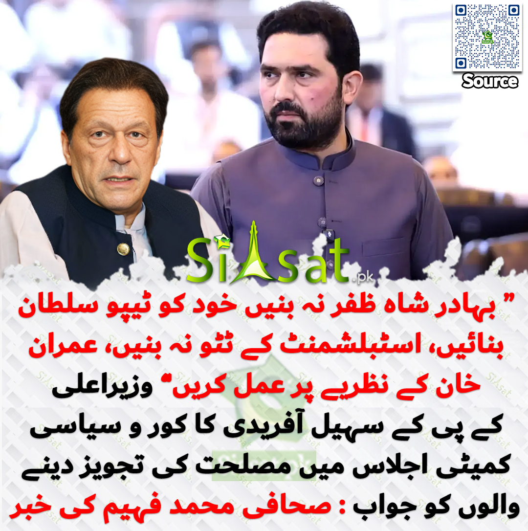 siasatpk's tweet photo. “ بہادر شاہ ظفر نہ بنیں خود کو ٹیپو سلطان بنائیں، اسٹبلشمنٹ کے ٹٹو نہ بنیں، عمران خان کے نظریے پر عمل کریں” وزیراعلی کے پی کے سہیل آفریدی کا کور و سیاسی کمیٹی اجلاس میں مصلحت کی تجویز دینے والوں کو جواب : صحافی محمد فہیم کی خبر

@MeFaheem 

خبر کا سورس لنک جاننے کیلئے QR Code  سکین کریں۔۔