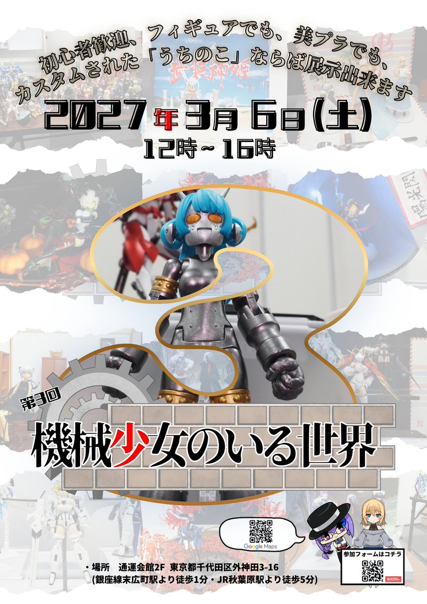 minamitukuya's tweet photo. メカ少女ジャンルの展示会、『機械少女のいる世界』。
第三回の参加申請を開始いたします。
開催は2027年3月6日(土)、秋葉原の通運会館。
参加申請は2027年1月末までとなります。
ご興味お持ちの皆様、よろしくお願いします。
(レギュレーションや注意事項は次のポストにて)
https://t.co/Sbm48knrJH https://t.co/oYkVG6ZSwi