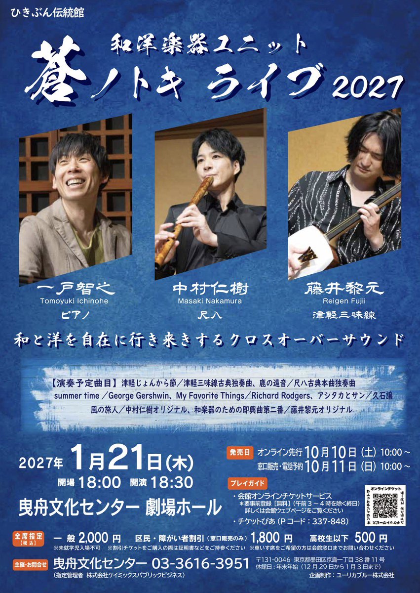 aonotoki2025's tweet photo. ＼「蒼ノトキ」ライブ2027／ 
　和JAZZ＆クロスオーバー🎵

【日時】2027年1/21(木)18:30
【会場】曳舟文化センター 劇場ホール 
【料金】一般2,000円 / 高校生以下500円【チケット】
オンライン先行：10/10(土)〜
窓口・電話：10/11(日)〜

https://t.co/JYbLYOceqjあ https://t.co/4x2N4DnHe2