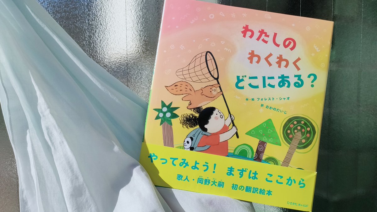 jiyukohshoten's tweet photo. ��たしの　わくわく　どこにある？
作・絵｜フォレスト・シャオ
訳｜おかのだいじ
ひさかたチャイルド｜2026年9月新刊
自由港書店に入荷しています。

歌人・岡野大嗣さん、初の翻訳絵本。
絵も言葉も、しみじみとよい絵本です。

わたしの　わくわく　どこにある？
https://t.co/odqypicUH7 https://t.co/ltpTsk0fyY