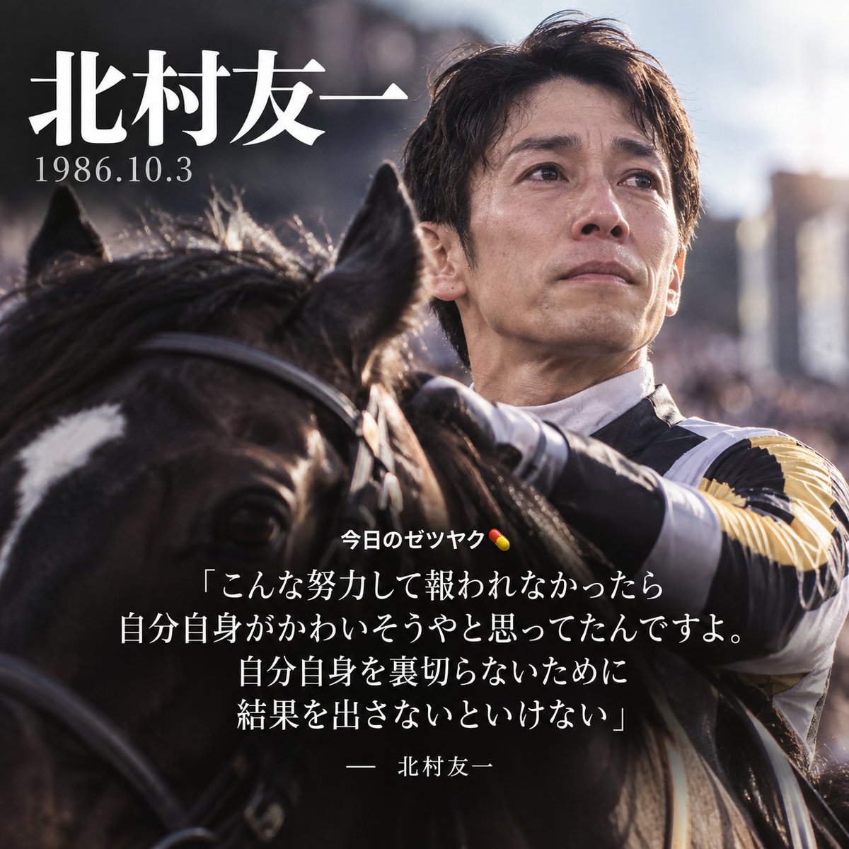 ndnow811's tweet photo. 北村友一
1986年10月3日生まれ

2021年、レース中の落馬事故。

背骨8本などを骨折。
普通に歩けるようになるまでにも
時間がかかるほどの重傷だった。

1年1か月後に復帰。

しかし、
GⅠを再び勝つまでには
さらに長い時間がかかった。

そして2025年。

事故から1491日後、
クロワデュノールと
日本ダービー初制覇。

今日のゼツヤク💊

「こんな努力して報われなかったら
自分自身がかわいそうやと思ってたんですよ。
自分自身を裏切らないために
結果を出さないといけない」

― 北村友一

詳細はリプへ👇

#今日の絶薬 #MLK #北村友一