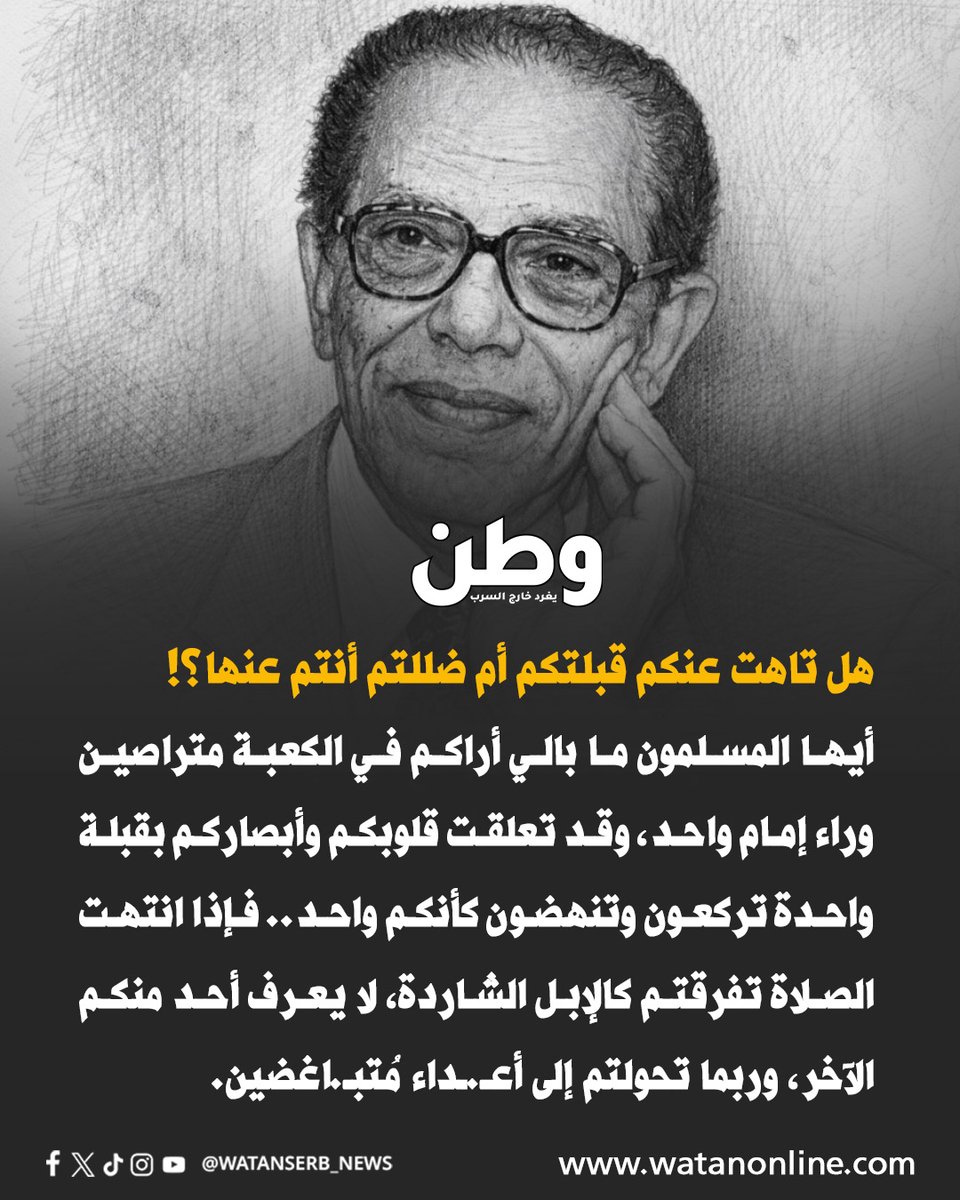 watanserb_news's tweet photo. الدكتور مصطفى محمود: "يا مسلمو العالم، تراصّوا واتحدوا وتماسكوا، فالأرض توشك أن تُخسف من تحتكم، والأمم من حولكم توشك أن تتداعى عليكم تداعي الذئاب على الحملان الضالّة..

تذكّروا صلاتكم صفًّا واحدًا، تماسكوا وتلاحموا، وسدّوا الفُرَج... تأهّبوا وأعدّوا واستعدّوا، وارموا أعداءكم جميعًا عن يدٍ واحدة، فإنّا نوشك أن نصبح أكبر ساحةٍ دمـ.ويةٍ في التاريخ، ونوشك أن نصبح مأكلةً للسباع."