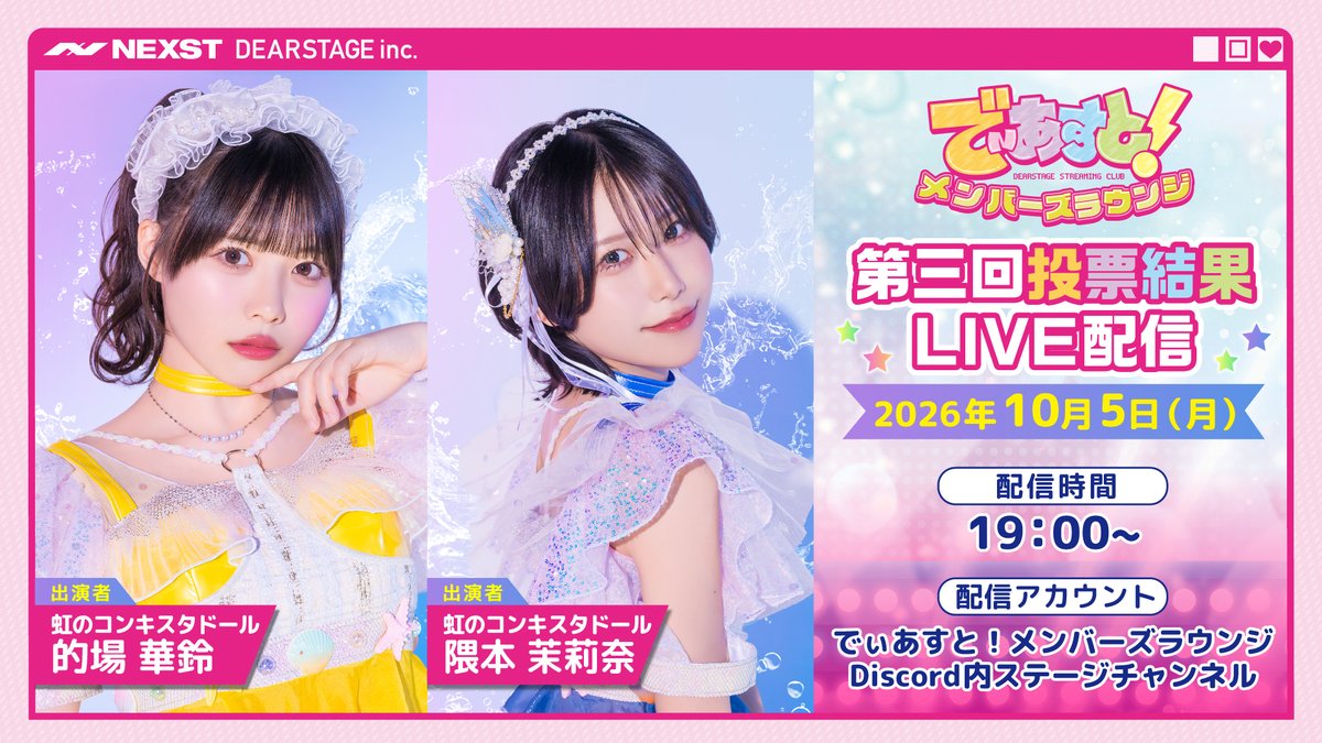 dearst_game's tweet photo. 📢 10/5(月) 19:00〜 🌈
「でぃあすと！メンバーズラウンジ」
🎬 第三回 投票結果LIVE開催決定！

🎤 出演メンバー
💛 的場華鈴（@matoba_karin）
💙 隈本茉莉奈（@kumamoto_marina）

今回の投票テーマは「MVのイメージ」🎬✨
みんなで作ってきた新曲も、いよいよ次のステージへ🎶
ユニークなアイデアがたくさん集まりました💡

みんなの投票で選ばれるMVのイメージは…？👀✨
結果をお楽しみに！

📅 10/5(月) 19:00〜
📍 メンバーズラウンジ Discordステージ内

#でぃあすと　#メンバーズラウンジ