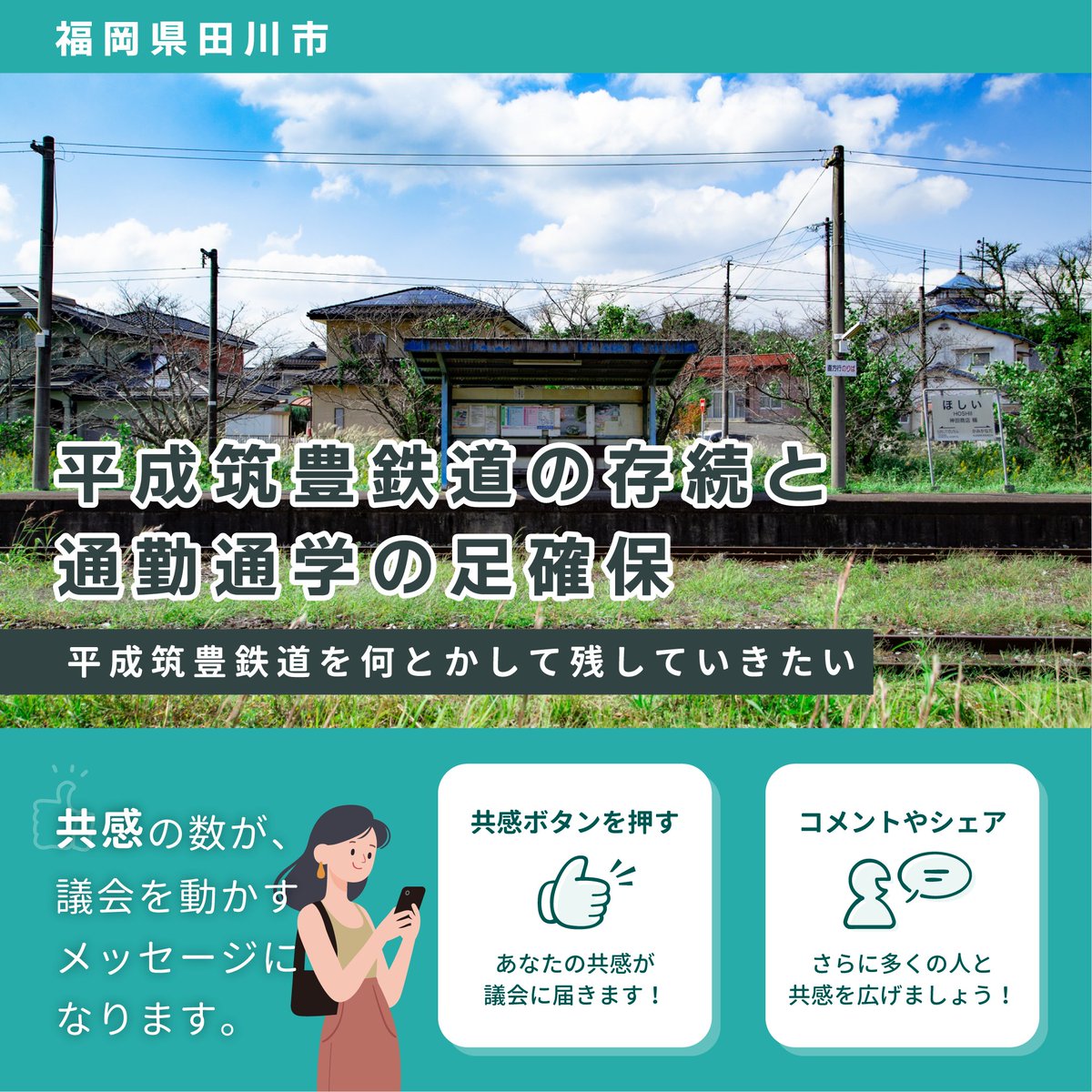 machidanGcom's tweet photo. ＜あなたの共感で議会を動かす＞
地域の声を議会へ届けるデジタル参加型プラットフォーム「まちだん」は、住民参加の機会を広げ、議会活動をより身近に感じられる環境づくりを支えるサービスです。