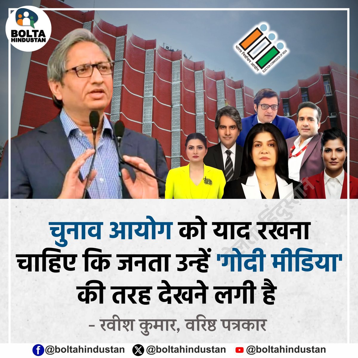 BoltaHindustan's tweet photo. चुनाव आयोग को याद रखना चाहिए कि जनता उन्हें 'गोदी मीडिया' की तरह देखने लगी है

: रवीश कुमार, वरिष्ठ पत्रकार https://t.co/OwlA15K5qr