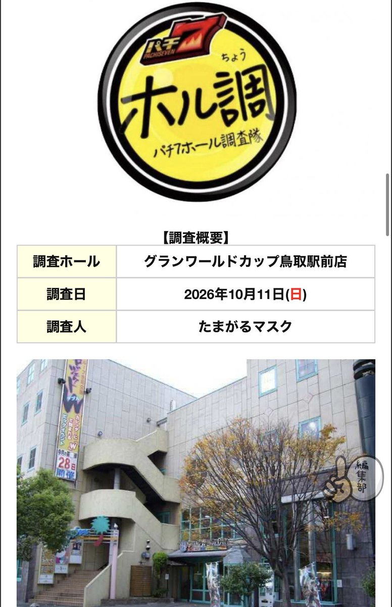 infinity77777's tweet photo. たまがるマスクとして…
10月11日【鳥取県】
グランワールドカップ鳥取駅前店
2度目の☝️ホル調👀‼️
【告知記事】
https://t.co/I5NCH6Vw7j

前回は牛骨ラーメン🍜食べれなかったので
牛骨ラーメンを食べたい
＆しっかりホール調査🎰をしてきます✒️
#PR
#ホル調 https://t.co/ORNRFcimmo