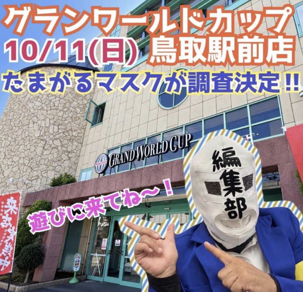 infinity77777's tweet photo. たまがるマスクとして…
10月11日【鳥取県】
グランワールドカップ鳥取駅前店
2度目の☝️ホル調👀‼️
【告知記事】
https://t.co/I5NCH6Vw7j

前回は牛骨ラーメン🍜食べれなかったので
牛骨ラーメンを食べたい
＆しっかりホール調査🎰をしてきます✒️
#PR
#ホル調 https://t.co/ORNRFcimmo
