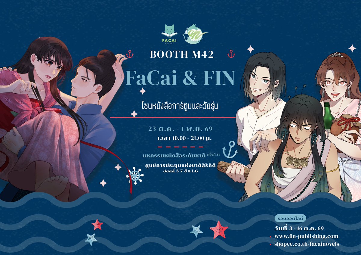 FinPublishing's tweet photo. 📢[BOOK FAIR] Facai & FIN รายชื่อหนังสือออกใหม่ โปรโมชันและรอบออนไลน์ 

⚠️รายละเอียดสำคัญ⚠️
🗓️เปิดรอบออนไลน์ 3 ต.ค. 69 (19.00 น.)
🗓️ปิดรอบออนไลน์ 15 ต.ค. 69 (23.59 น.)
🚛กำหนดจัดส่งหลังงานหนังสือ
📦มีนัดรับเฉพาะสั่งซื้อผ่าน https://t.co/W89bLxvt3h
🛒ช่องทางการสั่งซื้อ https://t.co/W89bLxvt3h | https://t.co/BYdVONORRn (ราคาปกติ)

⛔️รายละเอียดเพิ่มเติมรอบออนไลน์⛔️
•สั่งซื้อทาง https://t.co/W89bLxvt3h
-รายการสั่งซื้อมีอายุ 24 ชม.
-ยืนยันการชำระเงิน 3-5 วันทำการ
✅นัดรับสินค้าในงานได้
✅รวมยอดรับโปรหน้างานได้

•สั่งซื้อทาง https://t.co/BYdVONORRn
⚠️เนื่องจากค่าธรรมเนียมของช้อปปี้ ทำให้สินค้าที่วางจำหน่ายจะขายในราคาปกติ
❌ไม่สามารถนัดรับสินค้าในงานได้
✅รวมยอดรับโปรหน้างานได้

◠ྀིྀི◠◠◠◠◠◠◠ ꒰ 🌟 ꒱ ◠◠◠◠◠◠◠◠ྀིྀི 

ᯓ📒งานมหกรรมหนังสือระดับชาติครั้งที่ 31📒ᯓ
🗓️วันที่ 23 ตุลาคม - 1 พฤศจิกายน 2569 | เวลา 10.00 - 21.00 น.
📍ศูนย์การประชุมแห่งชาติสิริกิตติ์ ชั้น LG ฮอลล์ 5-7

#งานหนังสือ69 #ThaiBookFair2026