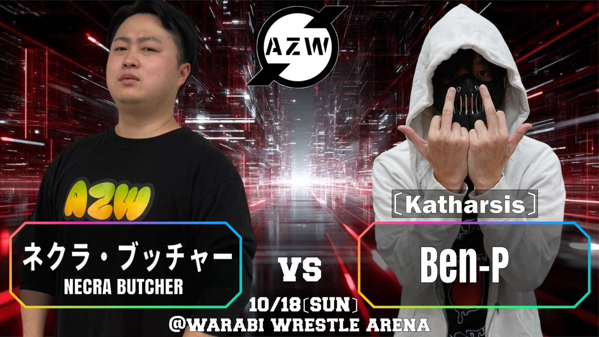 AZWrestling_AZW's tweet photo. 【10•18 AZW 蕨レッスル武闘館大会 対戦カード】

〜シングルマッチ〜

ネクラ・ブッチャー
🆚
Ben-P 〈Katharsis〉

#AZW https://t.co/gYSAPLRgqf