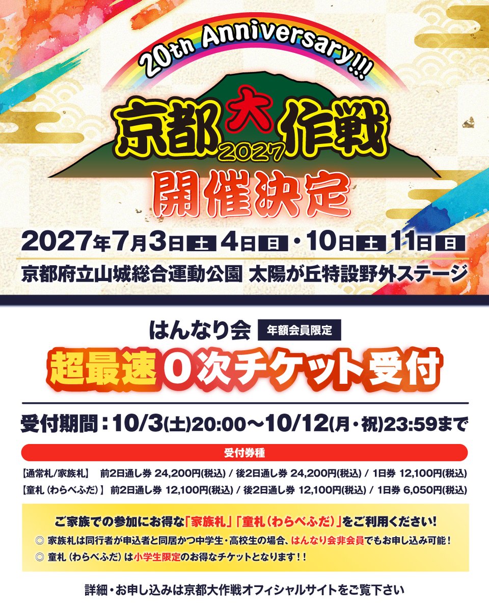 10FEET_OFFICIAL's tweet photo. #京都大作戦2027
2027/7/3(土), 4(日), 10(土), 11(日)
4Daysで開催決定！

はんなり会【年額会員限定】超最速0次チケット受付
本日、10/3(土) 20:00〜 受付開始！

ご家族でのご来場に便利な家族札と童札(わらべふだ)も、ぜひご利用ください！

詳細、お申し込みはこちら→ https://t.co/93oNFDqHRU https://t.co/0bxfMaFTZW