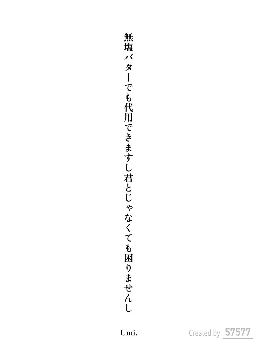 Umi1146295's tweet photo. 無塩バターでも代用できますし君とじゃなくても困りませんし / Umi.

#ほったま短歌
#短歌 #tanka https://t.co/iBFRjwS9lp