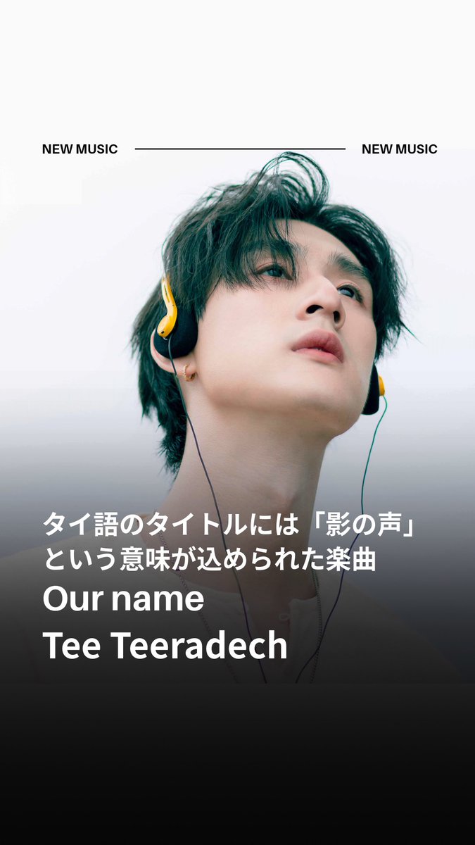 umj_asia's tweet photo. ＼Saturday Asia Recommend／ 

Tee Teeradechの新曲「Our Name」を紹介します☁️
 
タイ語のタイトルには「影の声」という意味が込められています。世界に名前を忘れられても、大切な人にしか呼べない名前は存在し続ける――そんな心強いメッセージが込められた楽曲です。
 
🔗 https://t.co/R0tDYfiVby

#tee_vtp