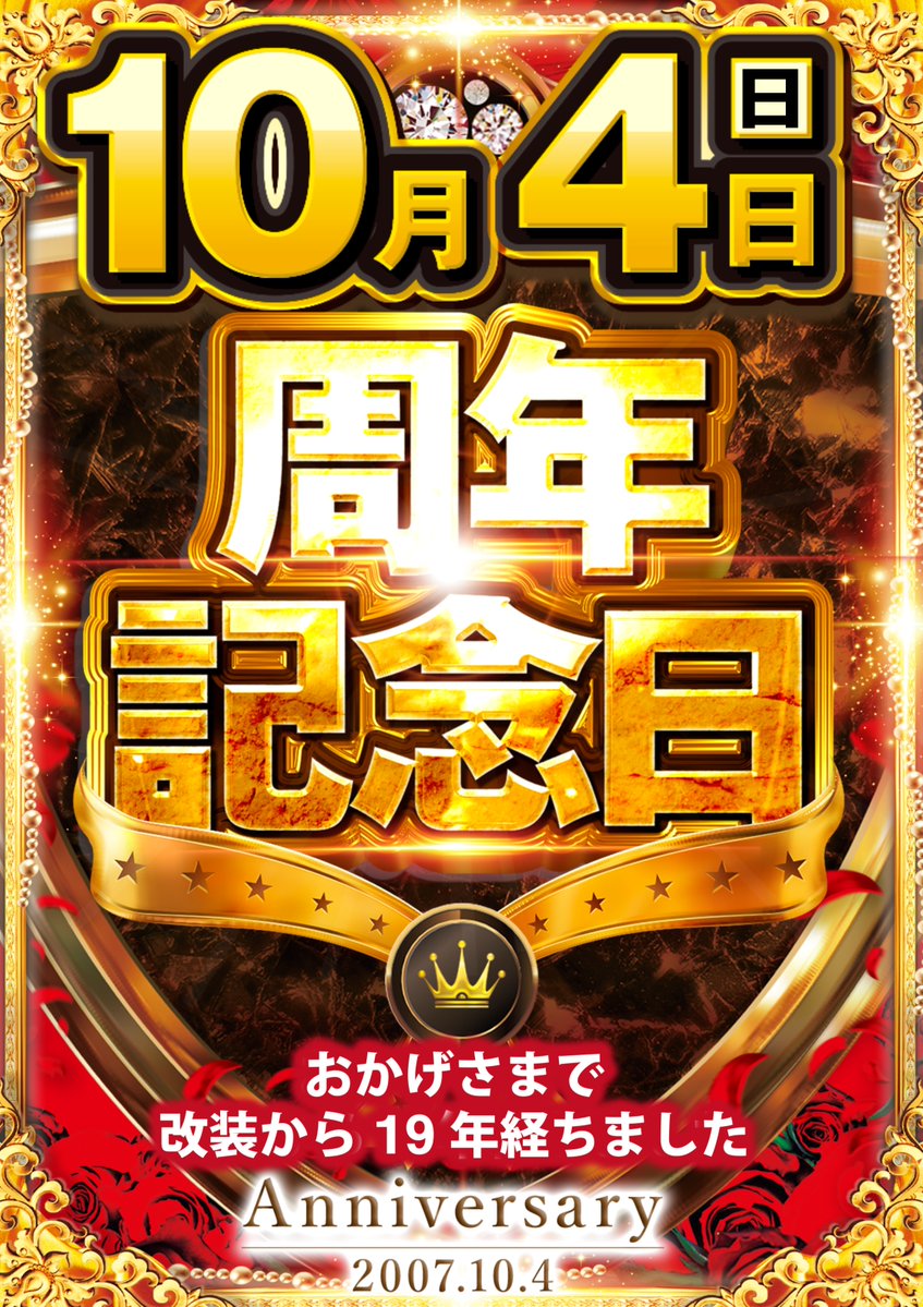 ABC_kotobuki's tweet photo. 10/4（日）は
19回目の周年記念日です。

皆様のご来店を
従業員一同、お待ちしております。 https://t.co/WIFa7DZ0IA