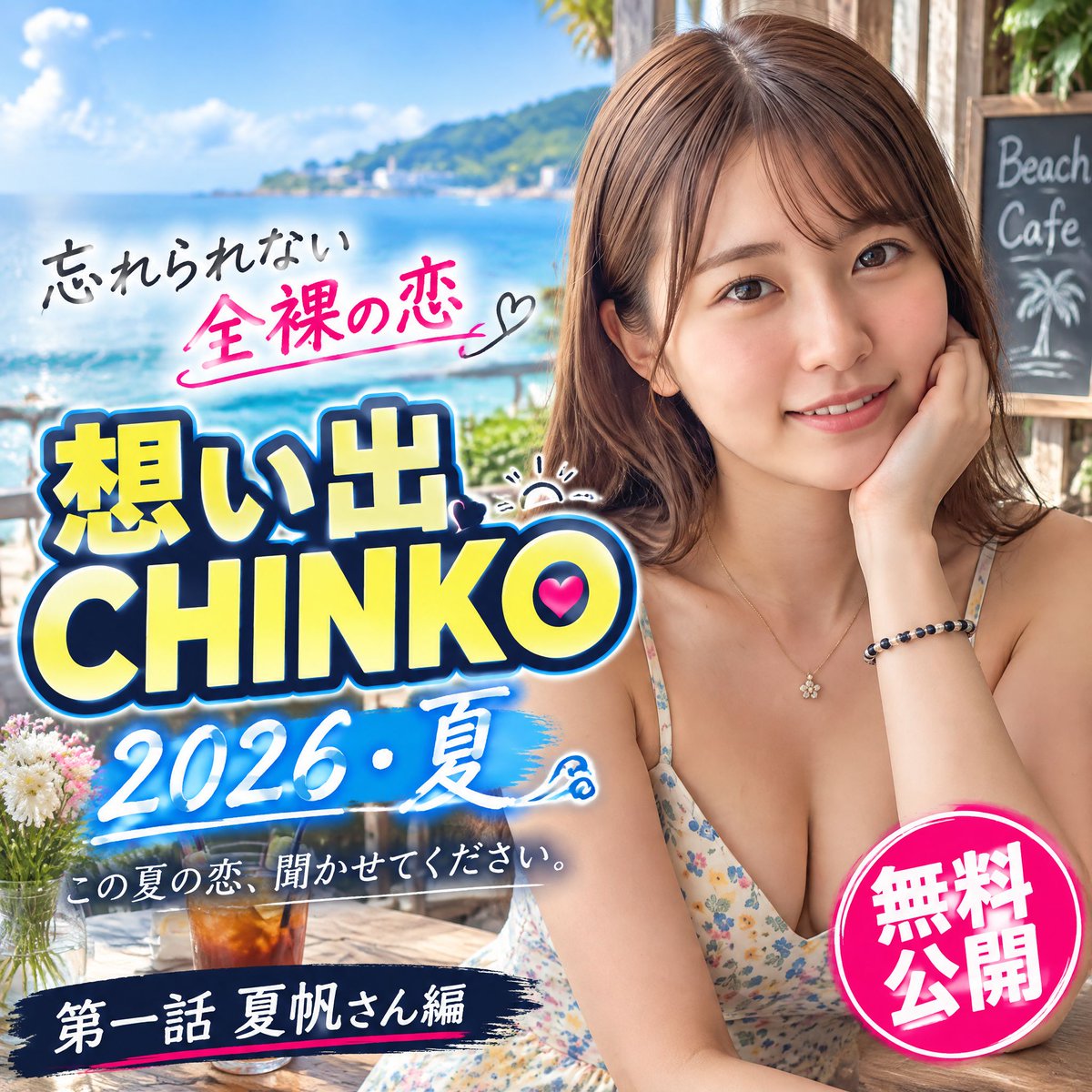 mousoueizouk's tweet photo. 忘れられない全裸の恋 想い出CHINKO 2026・夏 第一話【夏帆さん編】すぎゆく夏。
海辺のカフェで、女の子に聞いてみました。
この夏、恋をしましたか？
https://t.co/eDOWvSKRIC https://t.co/o14JE27oty