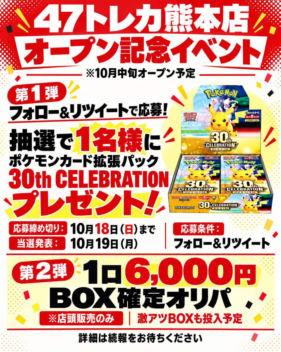 47toreca_ku's tweet photo. ＼熊本のポケカ好きのみなさんへ！／
🎉47トレカ熊本店、10月中旬オープン予定🎉
オープン記念イベント開催🔥
🎁【第1弾】プレゼントキャンペーン
※全国発送します
抽選で1名様に
ポケモンカード拡張パック
『30th CELEBRATION』をプレゼント！
▼応募方法
🐦X
このアカウントをフォロー＆この投稿をリポスト（リツイート）！
📸Instagram
47トレカ熊本店のアカウントをフォロー＆キャンペーン投稿にいいね！
どちらか一方でも応募OK🙆
各SNSで1口、両方応募すると2口となり
✨当選確率が2倍に！✨
📅応募締め切り：10月18日（日）まで
📣当選発表：10月19日（月）
※当選者はInstagram・Xの応募分を合わせて、合計1名様です。
🔥【第2弾】1口6,000円・BOX確定オリパ
激アツBOXも投入予定！
※店頭販売のみ
オープン日やオリパの詳細は、続報でお知らせします。
お楽しみに👀✨
#47トレカ熊本店 #熊本 #ポケカ #オリパ #オープン記念　#ポケモンカード