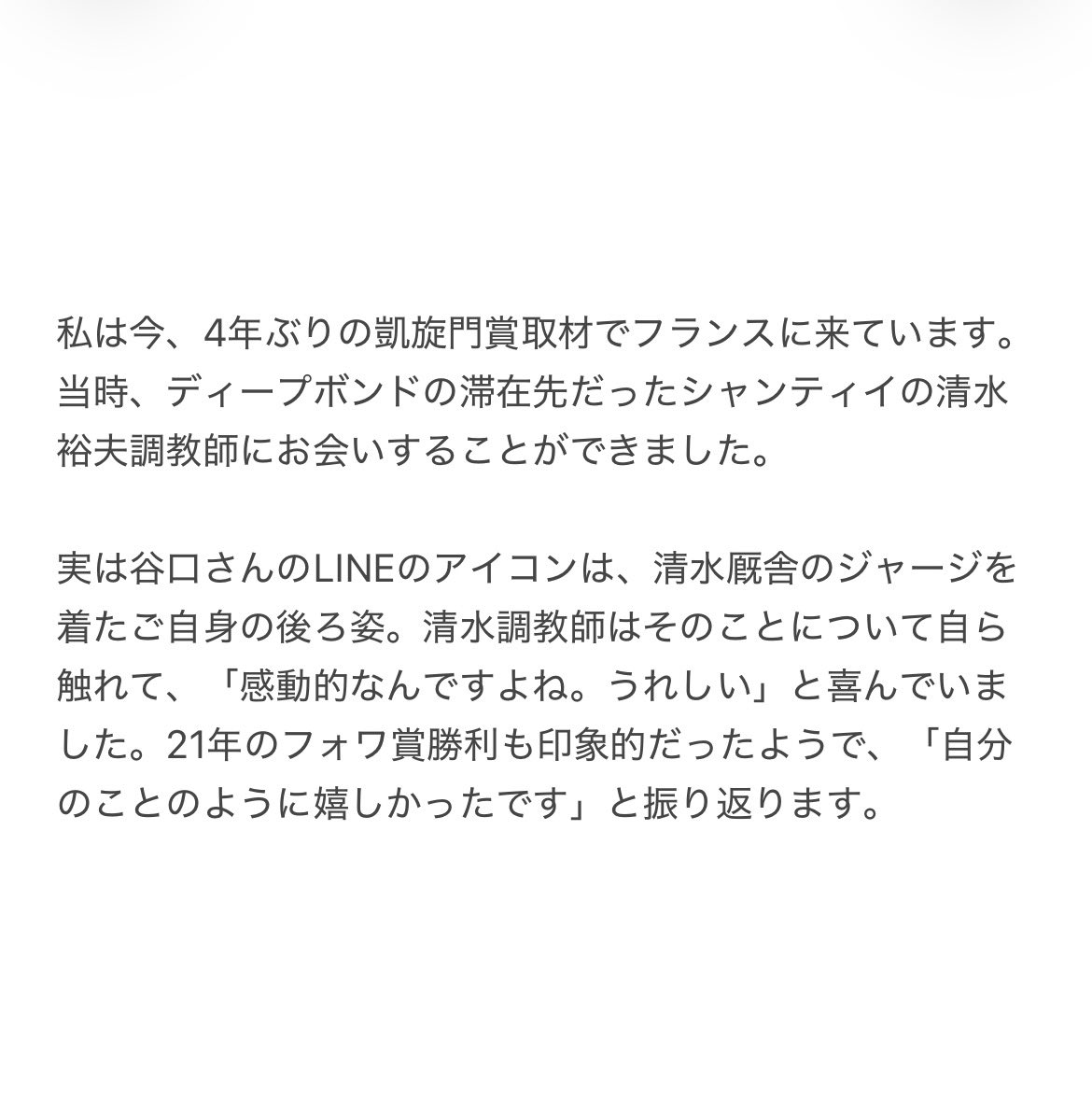 project__bond's tweet photo. 記者による「ディープボンド＆谷口助手の🇫🇷遠征」振り返り④です。

「今、このクラウドファンディングに携わっているメンバーにも、当時の記者は多いです。あのフランス出張が縁を作ってくれました」

「私は今、４年ぶりの凱旋門賞取材でフランスに来ています」

#がんばれ谷口助手 https://t.co/UbtOHdEXfk