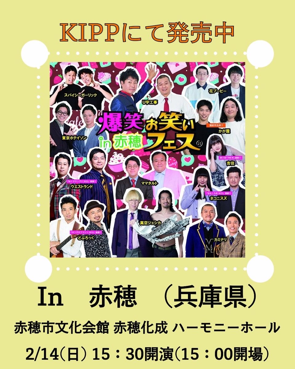 glpinfo's tweet photo. 💝2/14(日) #爆笑お笑いフェス　in 赤穂【兵庫県】💝
#早坂営業

公演日: 2027年2月14日(日)  1回公演　

🔸15：30開演(15：00開場)
🔸会場　赤穂市文化会館 
　　　　 赤穂化成 ハーモニーホール

チケットはこちら💁‍♀️🎟️ https://t.co/VoDjzVQVJ6