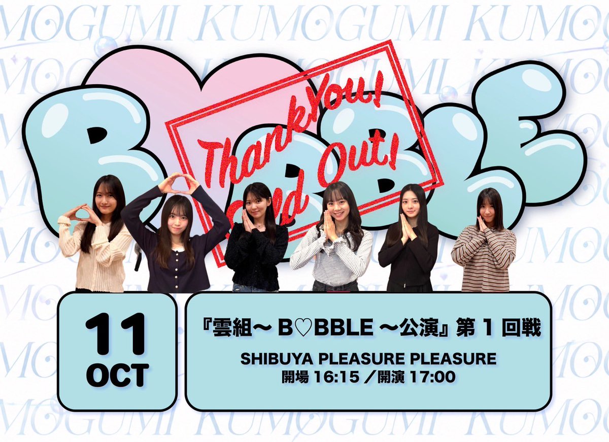 BOKUAOofficial's tweet photo. 【㊗️完売御礼㊗️】

『雲組～B♡BBLE～公演』第1回戦
🗓️2026年10月11日(日)
📍SHIBUYA PLEASURE PLEASURE 

多数のご応募誠にありがとうございました！

当日まで過去の雲組単独公演YouTube再生リストを見て楽しみにしていてください！
https://t.co/PYzSxe6DRL

#BUBBLE(B♡BBLE)#僕青 https://t.co/WTKqwePv7j