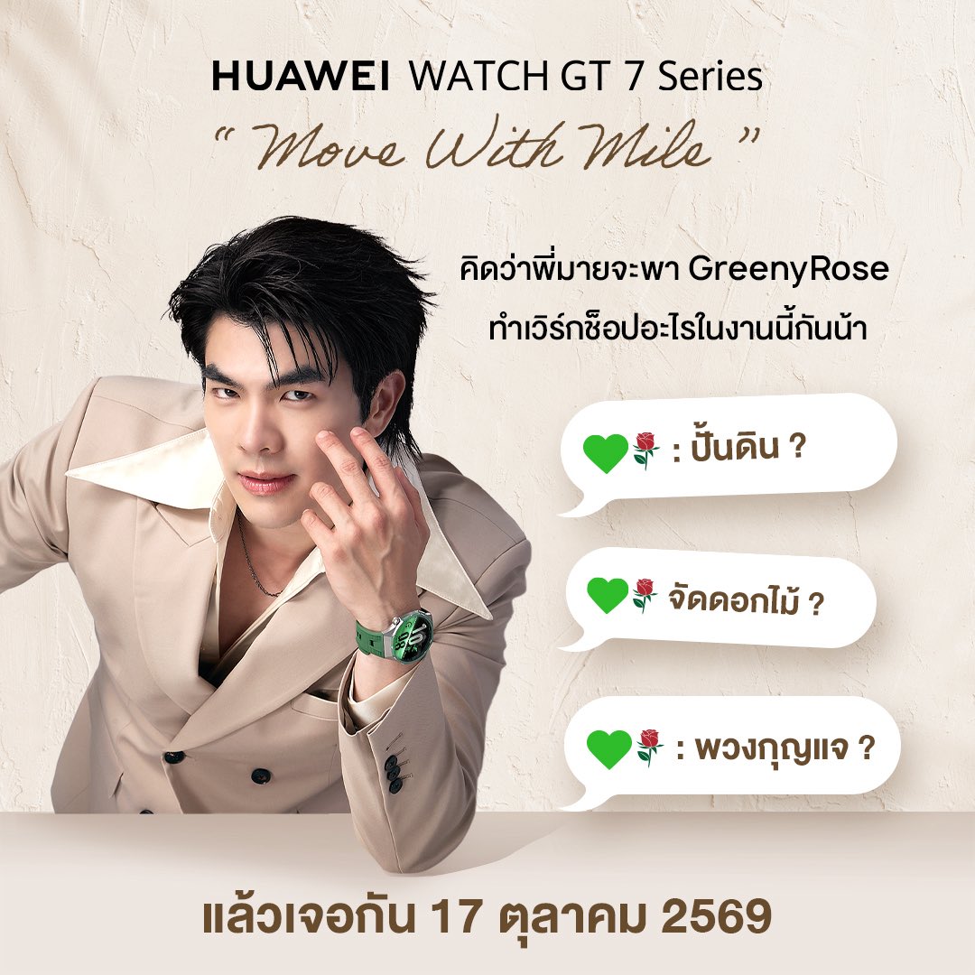 HuaweiMobile_TH's tweet photo. GreenyRose พร้อมทายกันหรือยัง? 💚🌹👀

คิดว่าพี่มายจะพาไปทำ Workshop อะไรในงาน Move With Mile

#HUAWEIWatchGT7xMilePhakphum #HUAWEIWatchGT7MoveWithMile #HUAWEIWatchGT7Series https://t.co/IuQkPpyvkc