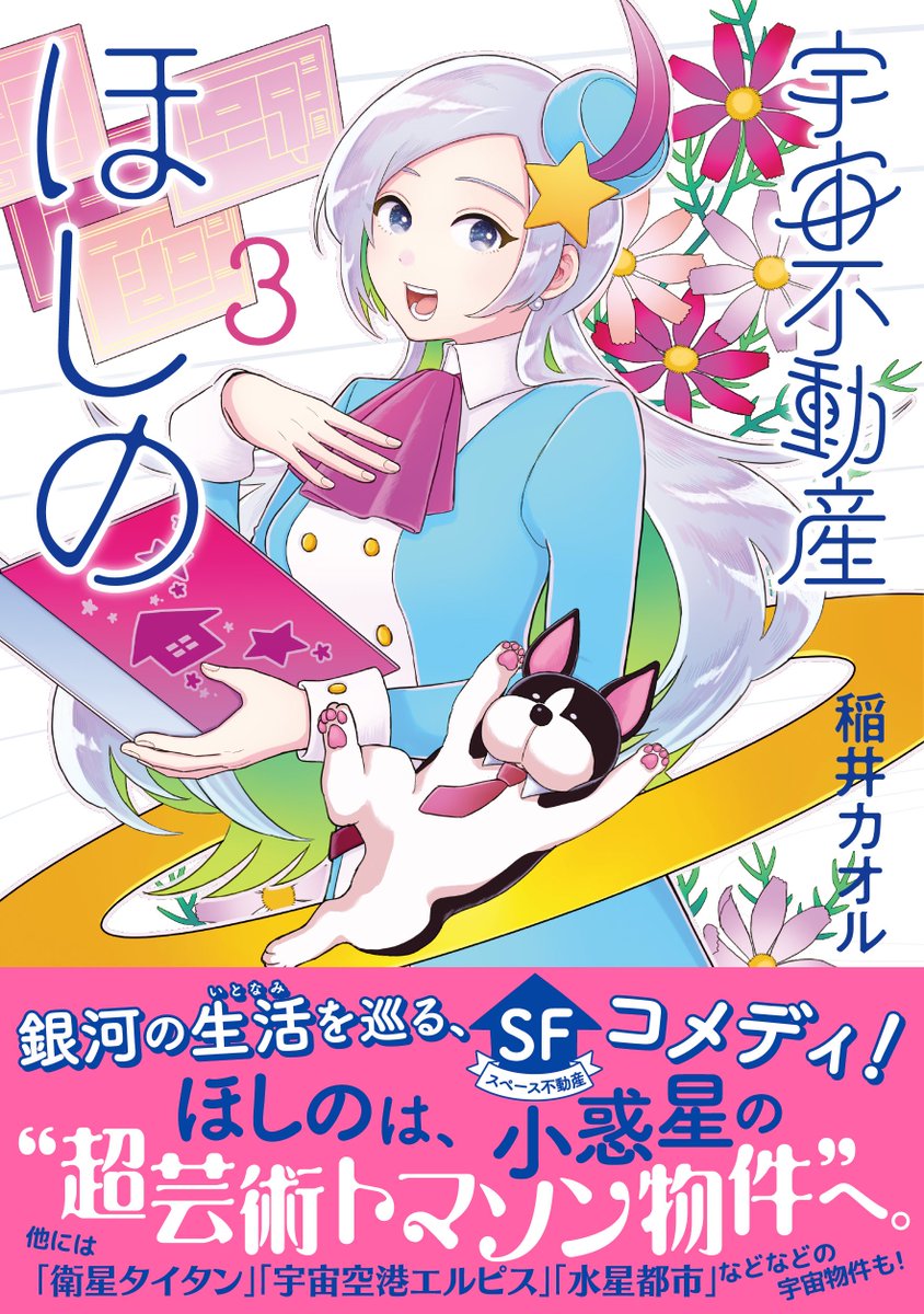 Kaoru_Inai's tweet photo. 《もうすぐコミックス発売ですのお知らせ》

宇宙不動産ほしの第3巻が10月22日（木）に発売されます。
環の中でポーズを決めるほしの（＆すべるプロキオン）が目印です。

ただいま予約受付中です。
よろしくお願いします。

講談社の作品ページ↓
https://t.co/V5wupllg0E https://t.co/ifJU2Kqmtd