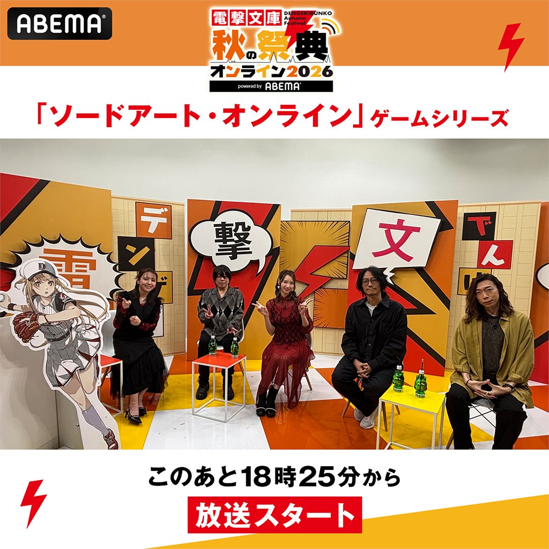 Anime_ABEMA's tweet photo. #電撃文庫 秋の祭典オンライン2026
⚡️ただいまABEMAで独占配信中⚡️

このあと18時25分からは
『「ソードアート・オンライン」ゲームシリーズ』
コーナーをお届け🎮

ゲームプロデューサーの皆さんをお迎えして
タイトルの新情報などを紹介していきます！

@sao_gameinfo