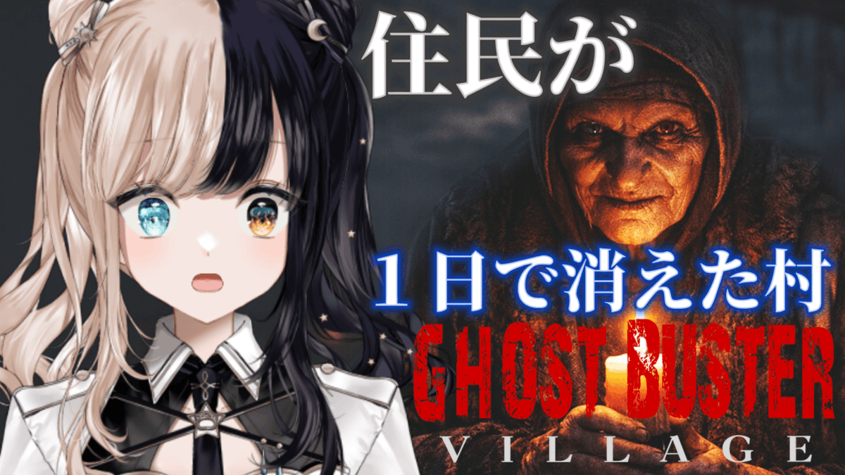 hiruwaneruko's tweet photo. 21時ホラーゲーム

【Ghost Buster:Village】

過激系ブロガーになっちゃった
１日で住民が姿を消した廃村の謎を解く🔥

配信枠↓
https://t.co/3KWjfA5siT https://t.co/dgsrTbzd2l