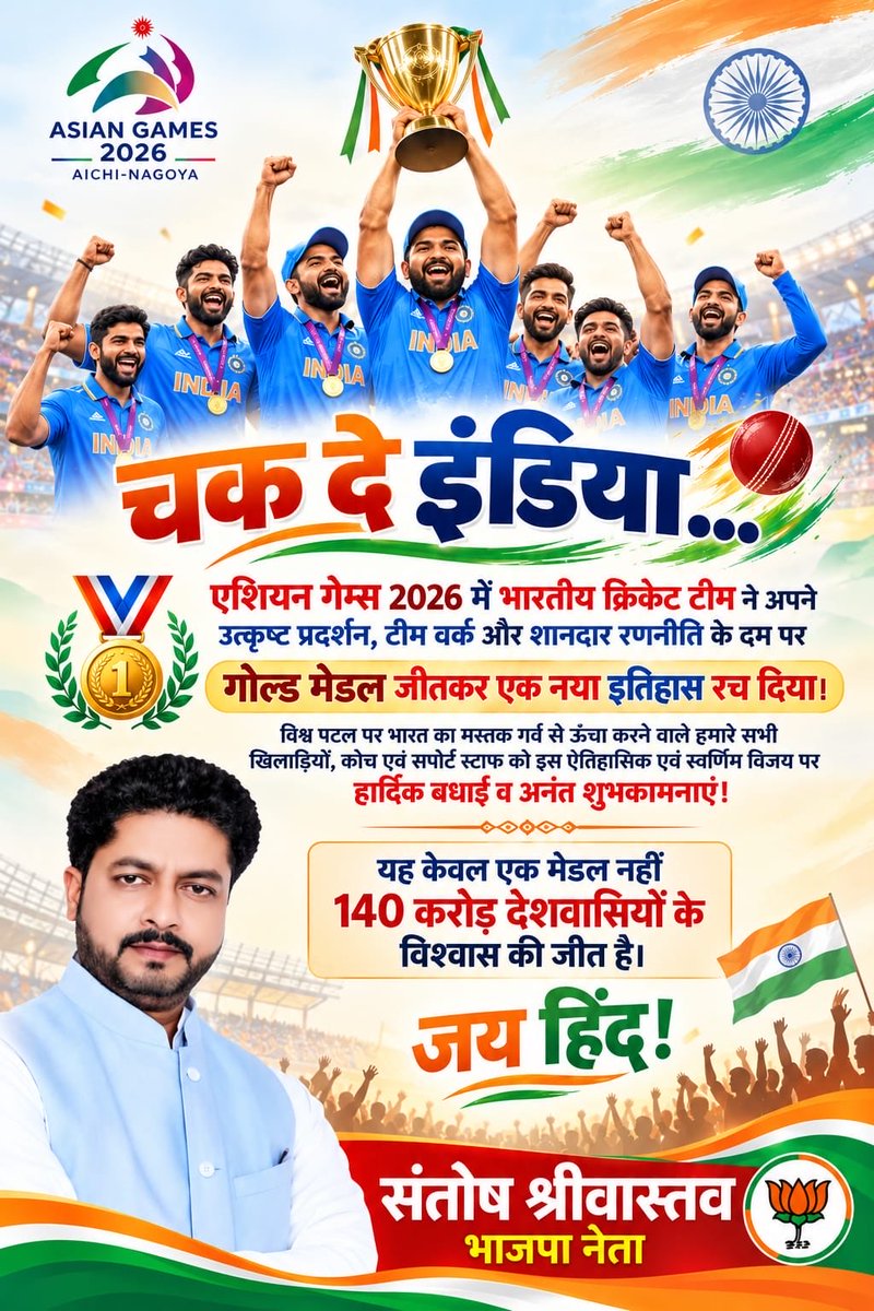 Santosh_Bjpup's tweet photo. चक दे इंडिया...

एशियन गेम्स 2026 में भारतीय क्रिकेट टीम ने अपने उत्कृष्ट प्रदर्शन, टीम वर्क और शानदार रणनीति के दम पर गोल्ड मेडल जीतकर एक नया इतिहास रच दिया।

विश्व पटल पर भारत का मस्तक गर्व से ऊंचा करने वाले हमारे सभी खिलाड़ियों, कोच एवं सपोर्ट स्टाफ को इस ऐतिहासिक एवं स्वर्णिम विजय पर हार्दिक बधाई व अनंत शुभकामनाएं।

यह केवल एक मेडल नहीं 140 करोड़ देशवासियों के विश्वास की जीत है।

जय हिंद!
#BJPUttarPradesh #highlight