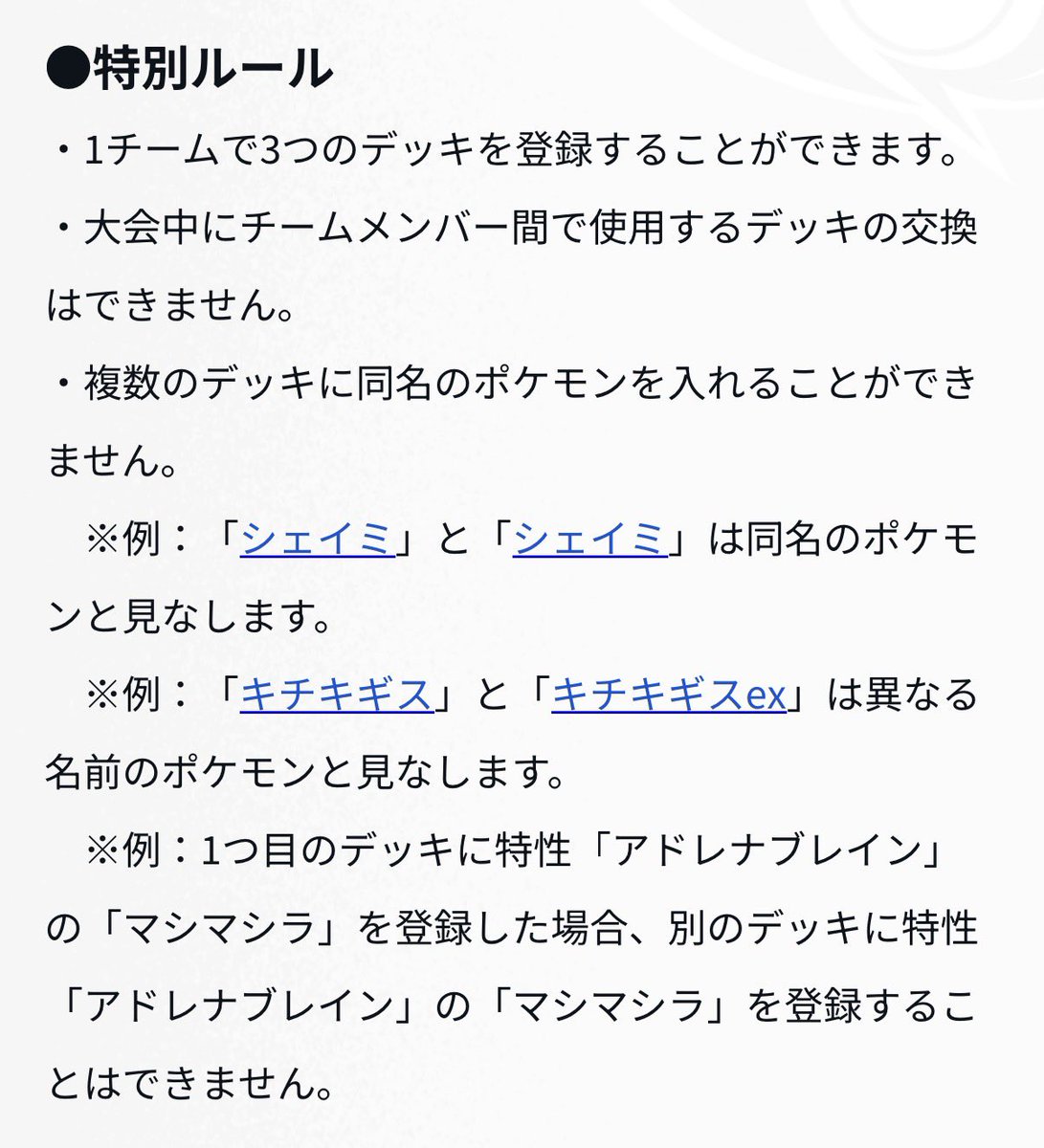 96imanazashi's tweet photo. 次回は11/1開催です。
大会ルールはPokémon Team Mastersの3人チーム戦をします！

公式がはじめた特別ルールで楽しんでみませんか？
まだ1ヶ月あるのでチーム探ししてみてください！
画像のルールが大事です。
しっかり同名カードが入ってないかは管理していきます。
よろしくお願いします。 https://t.co/QcWCCWPASc