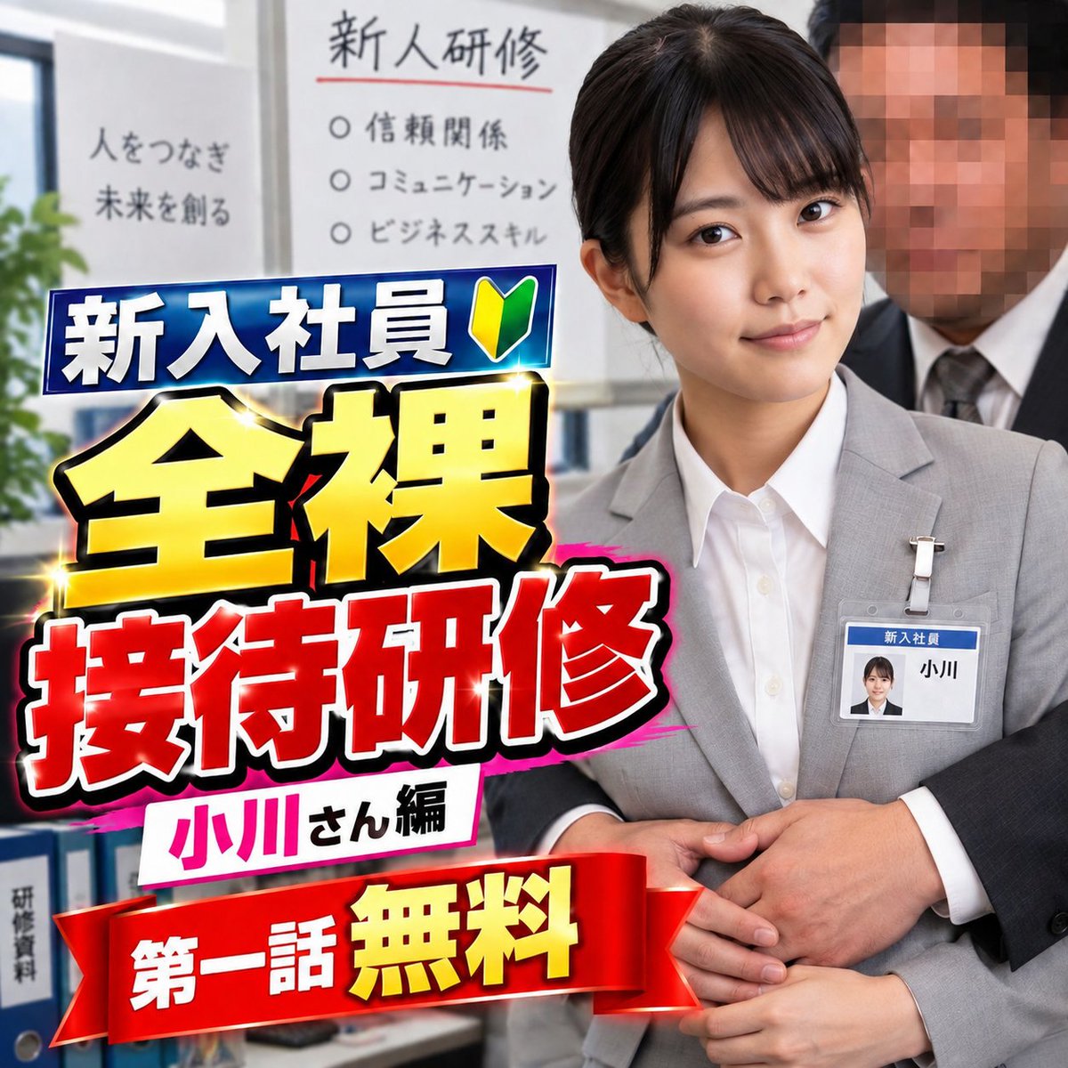 mousoueizouk's tweet photo. 新入社員 「全裸接待研修」第一話【小川さん編】
今年入社したばかりの新入社員を対象に、
ちょっと変わった新人研修を実施！
https://t.co/XsDIcKKQle https://t.co/AFq02cp3vA