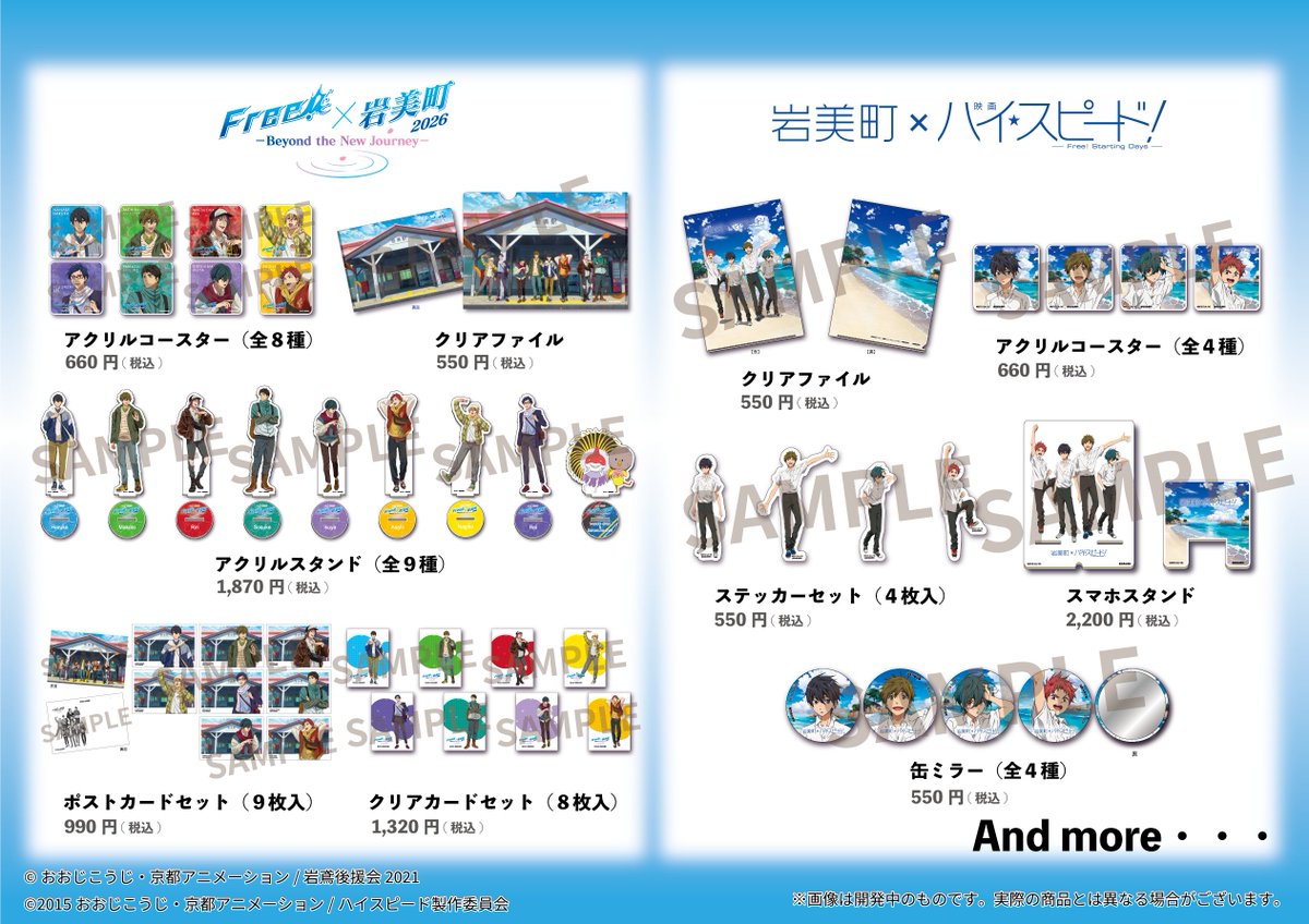 santec_k's tweet photo. ✦ . 　⁺ 　 . ✦ . 　⁺ 　 . ✦. 　⁺ 　 . ✦
　　Free! Series × 岩美町2026
　 ―Beyond the New Journey―
✦ . 　⁺ 　 . ✦ . 　⁺ 　 . ✦. 　⁺ 　 . ✦

岩美町オリジナルグッズラインナップ
🔵Free! Series×岩美町2026
🔵岩美町×映画 ハイ☆スピード！

🗓️10月10日(土) ～ 販売開始予定
　
■販売場所
📍岩美町観光会館
📍有限会社サンテック
📍浦富海岸島めぐり遊覧船
📍道の駅きなんせ岩美
　ほか

🔻詳細
https://t.co/nsk58gln5z

#TV_Free 
#Free岩美町イベント
＃ハイスピード
#岩美
