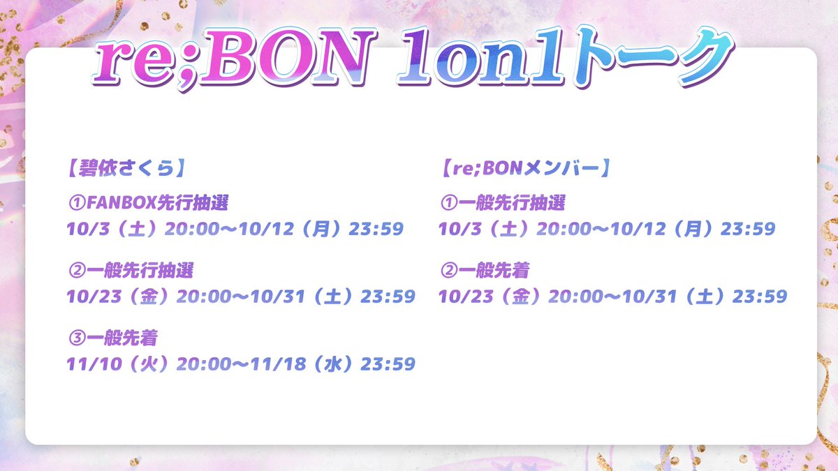 sakura_aoi_main's tweet photo. 配信でお話した通り、この後20:00～re;BON1周年を記念した1on1の抽選申し込みが開始されます！
公式Xをチェック✅してね😘
抽選スケジュールは画像参照✨️ https://t.co/AVJso2mvyV