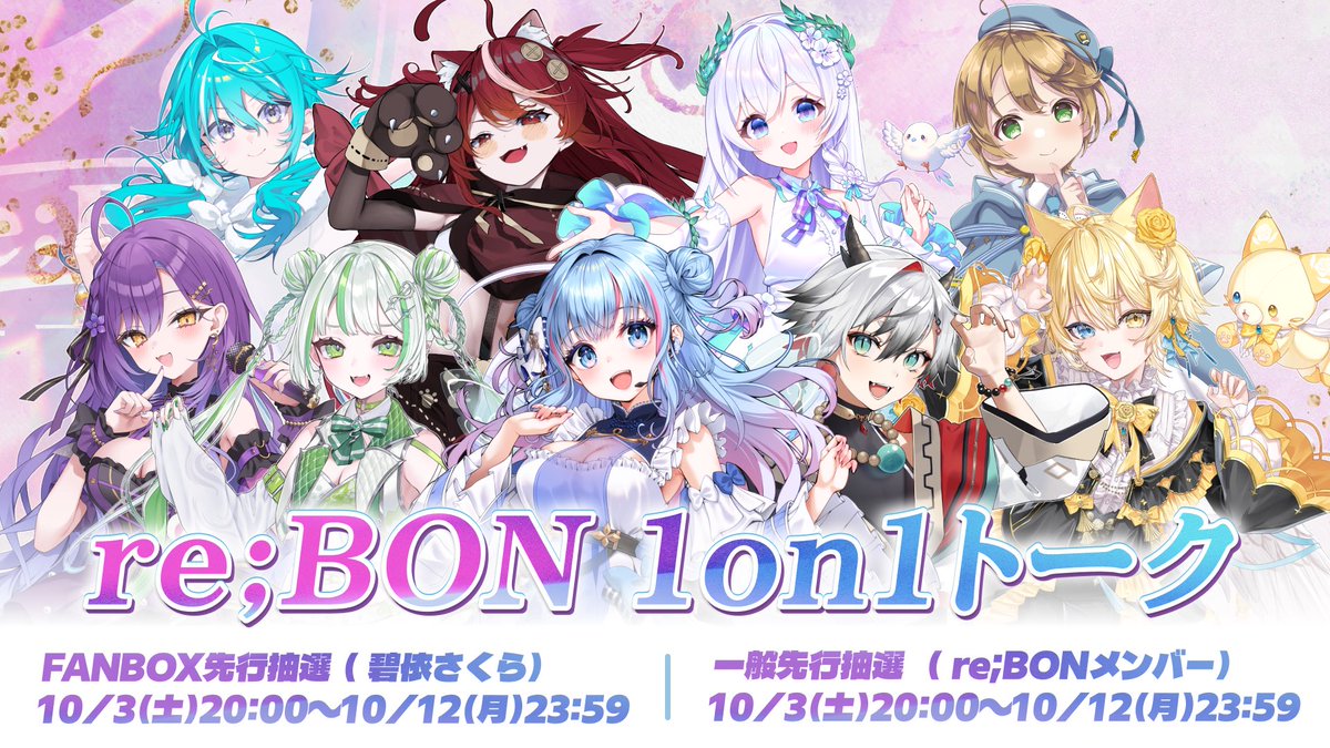 sakura_aoi_main's tweet photo. 配信でお話した通り、この後20:00～re;BON1周年を記念した1on1の抽選申し込みが開始されます！
公式Xをチェック✅してね😘
抽選スケジュールは画像参照✨️ https://t.co/AVJso2mvyV