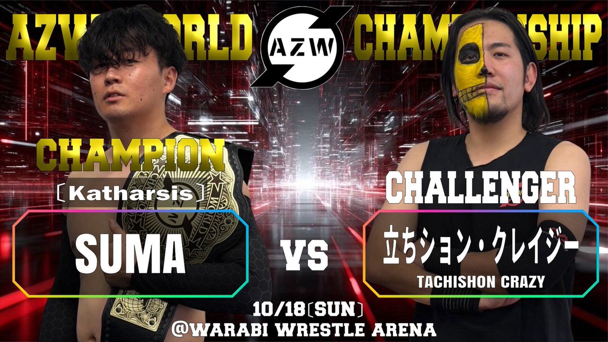 AZWrestling_AZW's tweet photo. 【10•18 AZW 蕨レッスル武闘館大会 対戦カード】

〜AZWワールドチャンピオンシップマッチ〜

［挑戦者］
立ちション・クレイジー
🆚
［王者］
SUMA〈Katharsis〉

※王者初の防衛戦

#AZW https://t.co/B1a1Vx3DOY