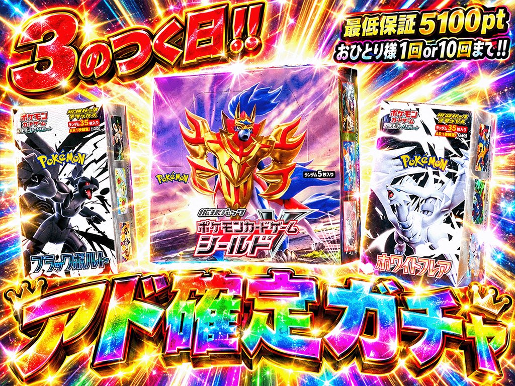 king_oripa01's tweet photo. 本日は3がつく日という事で！
負けない系のガチャ3つ！🔥

・キングボーナス（チャージ限定）
21時から！
最低保証10400pt✨

・アド確
21時から！
1回or10回でシールドゲット🔥

・連打王
21時30分から！
連打しまくってミュウVぶち抜き🔥
1回3000pt🙂‍↕️
（※腱鞘炎注意👀）

皆様10月も楽しんでいきましょう🤩
フォローとRPで抽選1名に2000pt🎁
https://t.co/Chifrce4fz