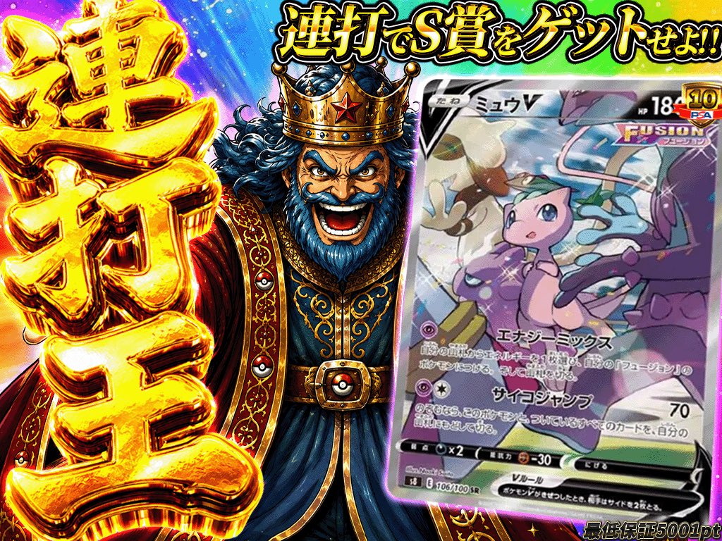 king_oripa01's tweet photo. 本日は3がつく日という事で！
負けない系のガチャ3つ！🔥

・キングボーナス（チャージ限定）
21時から！
最低保証10400pt✨

・アド確
21時から！
1回or10回でシールドゲット🔥

・連打王
21時30分から！
連打しまくってミュウVぶち抜き🔥
1回3000pt🙂‍↕️
（※腱鞘炎注意👀）

皆様10月も楽しんでいきましょう🤩
フォローとRPで抽選1名に2000pt🎁
https://t.co/Chifrce4fz