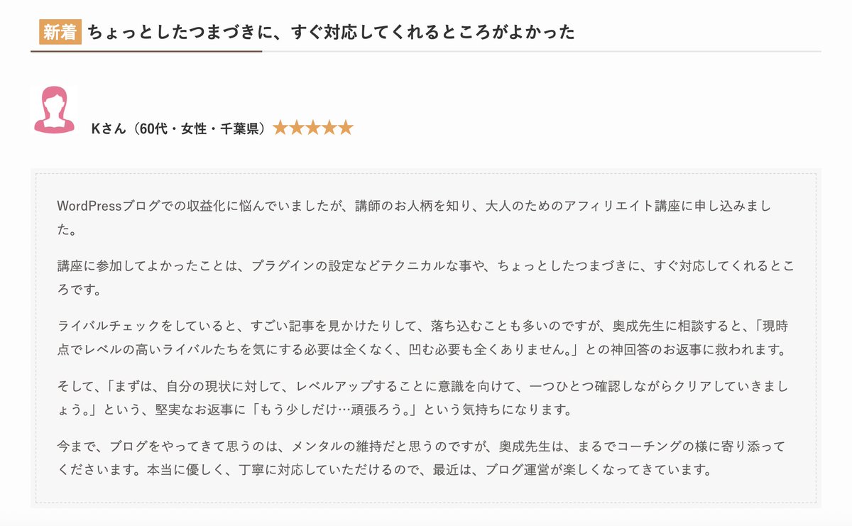 daisukee's tweet photo. 大人のためのアフィリエイト講座の受講者さまから、励みになる感想をいただきました。

ブログ運営では、記事を書くこと以外にも、WordPressの設定やちょっとしたトラブルなど、意外なところで手が止まったり迷ったりするものです。

そんなときに、すぐ相談できること。そして、他の人と比べるのではなく、自分のペースで一つずつ進めていくこと。継続することを第一に、ぼくはそんなサポートを心がけています。

「最近は、ブログ運営が楽しくなってきています」
この一文は、何より嬉しく思います。