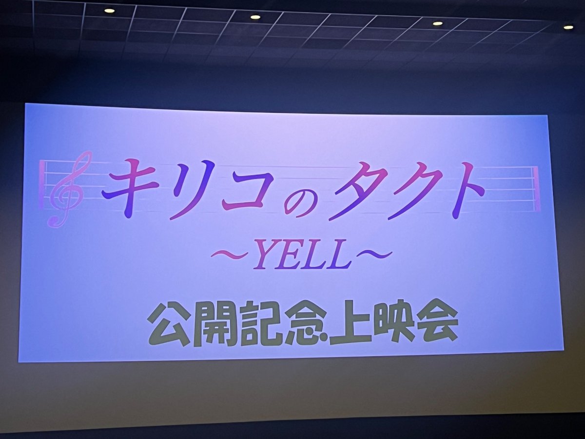 grx5s10's tweet photo. @kirikoyell 本日15時5分の公開記念舞台挨拶上映会に行ってきました♪
物語の厚木や「YELL」も素晴らしい👍
合宿のシーンと宅間伸さんが良い味出してました。もちろんキリコの表情、内面の心情に見入った⛰️

#キリコのタクト https://t.co/7zkBH9wNwb