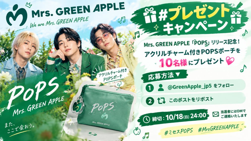 GreenApple_jp5's tweet photo. 😊 #プレゼント キャンペーン 🎁

Mrs. GREEN APPLE『POPS』リリース記念！🍏
POPSポーチを抽選で10名様にプレゼント🦍

応募方法👇😍
1⃣ @GreenApple_jp5 をフォロー
2⃣ このポストをリポスト

⏳ 締切：10/11(日) 24:00
📩 当選者にはDMでご連絡いたします

#ミセスPOPS 
#MrsGREENAPPLE https://t.co/r7gcHofAOx