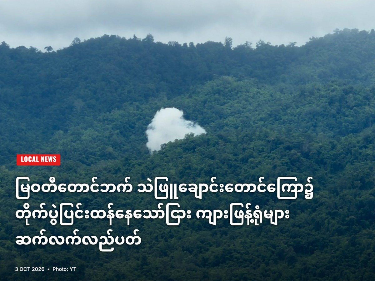 MizzimaNews's tweet photo. မြဝတီတောင်ဘက် သဲဖြူချောင်းတောင်ကြော၌ တိုက်ပွဲပြင်းထန်နေသော်ငြား ကျားဖြန့်ရုံများ ဆက်လက်လည်ပတ်
#MizzimaNews
#မြန်မာနယ်စပ်
#သဲဖြူချောင်း
#စစ်အုပ်စုတပ်
#စစ်ကြောင်း
#KNLA
#ကျားဖြန့်
သတင်းအပြည့်အစုံဖတ်ရှုရန် >> https://t.co/jF4slLGp9V https://t.co/QteajvcnCr