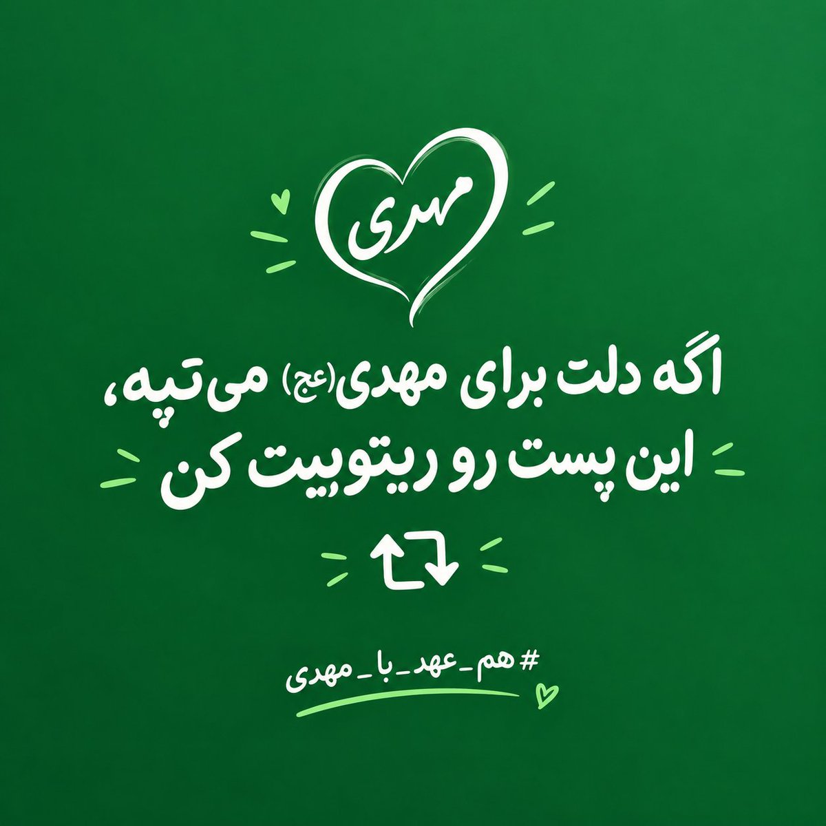 Immotaha78's tweet photo. 💚 اگر دلت برای مهدی(عج) می‌تپه، این پست رو تنها نذار...

بیایید امروز با هم یک نشونه از عشق و ارادت‌مون به امام زمان(عج) بسازیم.
این پست رو ریتوییت کنید و در پست‌هاتون از هشتگ زیر استفاده کنید:

#هم_عهد_با_مهدی https://t.co/OIJlZLtZcA
