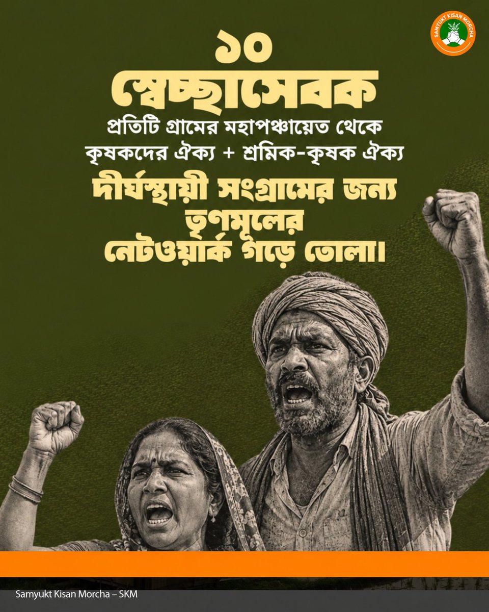 JKA_WB's tweet photo. ১০ লক্ষ স্বেচ্ছাসেবক, প্রতিটি গ্রামের মহাপঞ্চায়েত থেকে কৃষক ও শ্রমিক-কৃষক ঐক্য গড়ে তোলার আহ্বান জানিয়েছে SKM।

#SamyuktKisan #MahaPanchayat #FarmersUnity #RuralIndia #Agriculture https://t.co/HE2lLzP2Wa