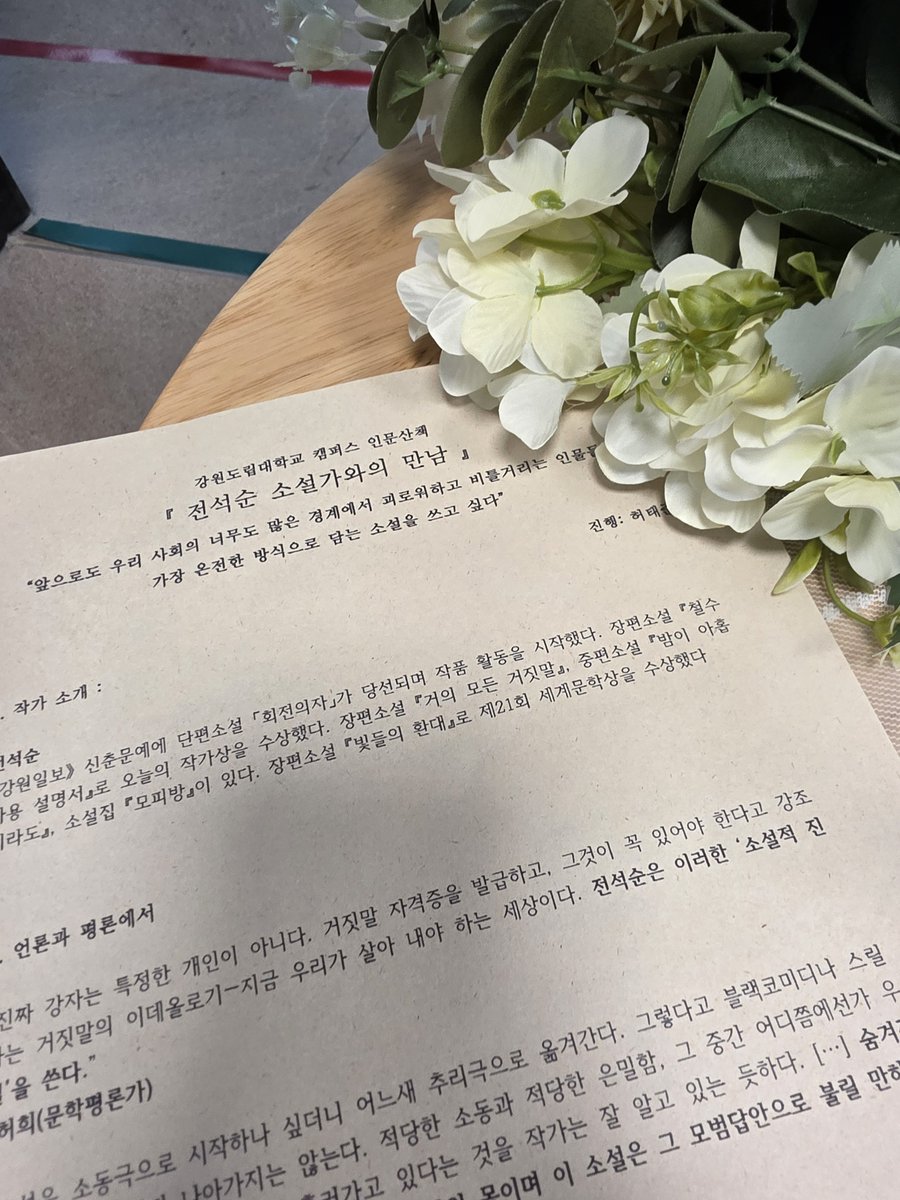 jeonseoksoon's tweet photo. 강원도립대학교에서 진행된 <제7차 인문산책 지역작가와의 만남> 잘 마무리했습니다.

허태준 작가님의 매끄러운 진행과 관계자분들의 세심한 배려 덕분에 즐거운 시간 보냈습니다. 작품을 정말 꼼꼼하게 읽어주셔서 감동했습니다! 참석해주신 분들께도 감사드립니다 😊 https://t.co/YWRK3VmKIX