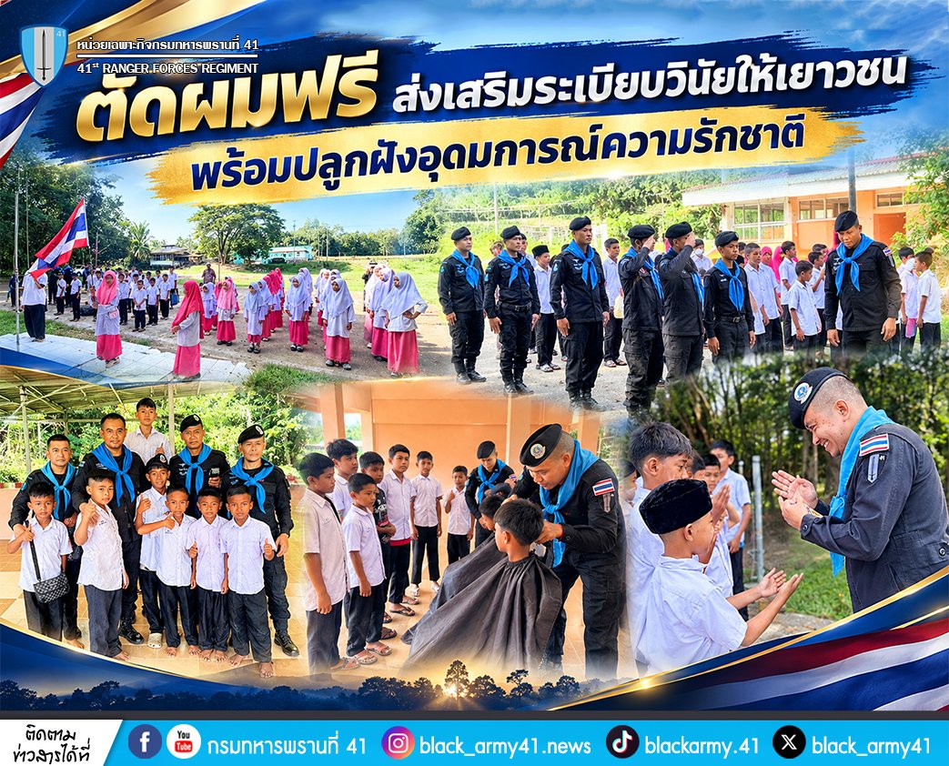 black_army41's tweet photo. ✂️❤️ ตัดผมฟรี ส่งเสริมระเบียบวินัยให้เยาวชน พร้อมปลูกฝังอุดมการณ์ความรักชาติ 😊💙
#เสาธง5นาที #เกศาสานใจเชื่อมรักสานสัมพันธ์
#หน่วยเฉพาะกิจกรมทหารพรานที่41
#กองทัพภาคที่4
#ทหารพรานกองทัพบก
#กองทัพบก
#กองอำนวยการรักษาความมั่นคงภายในภาค4ส่วนหน้า
#หน่วยเฉพาะกิจยะลา
#แม่ทัพภาคที่4 https://t.co/JWcrUWsGDz
