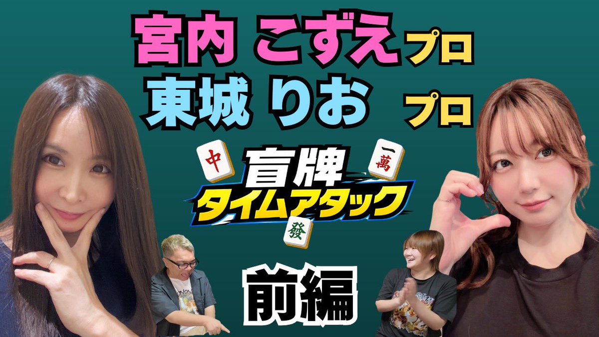 ninkimahjong_ch's tweet photo. 本日２０時に動画更新です🎥

【こじゅチャンネル】コラボ✨✨

盲牌タイムアタックに
宮内こずえプロと東城りおプロが挑戦🔥

前編・後編・番外編と更新予定で今日は前編！

二人が本当に面白くて優しくて最高の１日だったなぁ🥹
是非観てください！！

https://t.co/AlVX1JAnsk https://t.co/YRtQygNtVq
