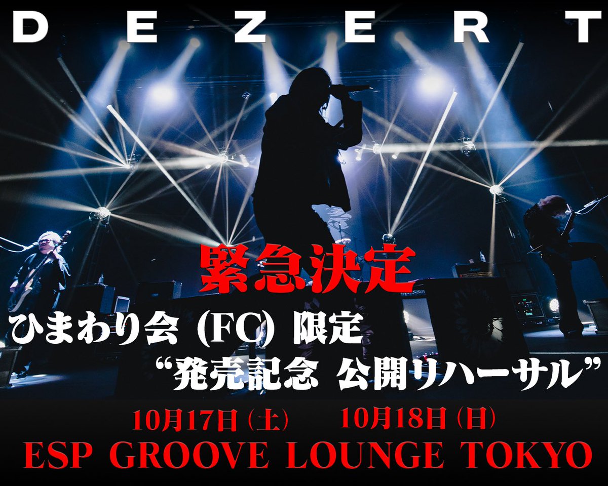 DEZERT_OFFICIAL's tweet photo. 【INFORMATION】
下記イベントの先着申込の販売状況です。

緊急決定
ひまわり会 (FC) 限定　
“発売記念 公開リハーサル” 

10月17日(土)
1部→完売
2部→残り僅か
3部→完売

 10月18日(日)

1部→残り僅か
2部→残り僅か
3部→完売

各部残り僅かとなっている箇所がございます
のでお悩みの方はお早めの申し込みをお勧めいたします。

▼先着申込詳細はこちら▼
17日
https://t.co/BXQgT0l9gO…

18日
https://t.co/BXQgT0l9gO…