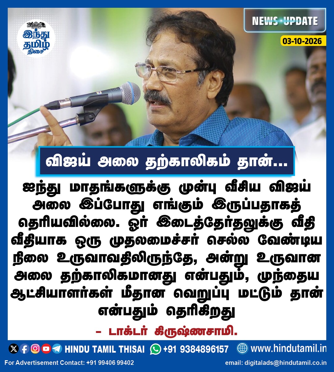 TamilTheHindu's tweet photo. ஐந்து மாதங்களுக்கு முன்பு வீசிய விஜய் அலை இப்போது எங்கும் இருப்பதாகத் தெரியவில்லை. ஓர் இடைத்தேர்தலுக்கு வீதி வீதியாக ஒரு முதலமைச்சர் செல்ல வேண்டிய நிலை உருவாவதிலிருந்தே, அன்று உருவான அலை தற்காலிகமானது என்பதும், முந்தைய ஆட்சியாளர்கள் மீதான வெறுப்பு மட்டும் தான் என்பதும் தெரிகிறது - டாக்டர் கிருஷ்ணசாமி.

#VijayWave | #drkrishnasamy