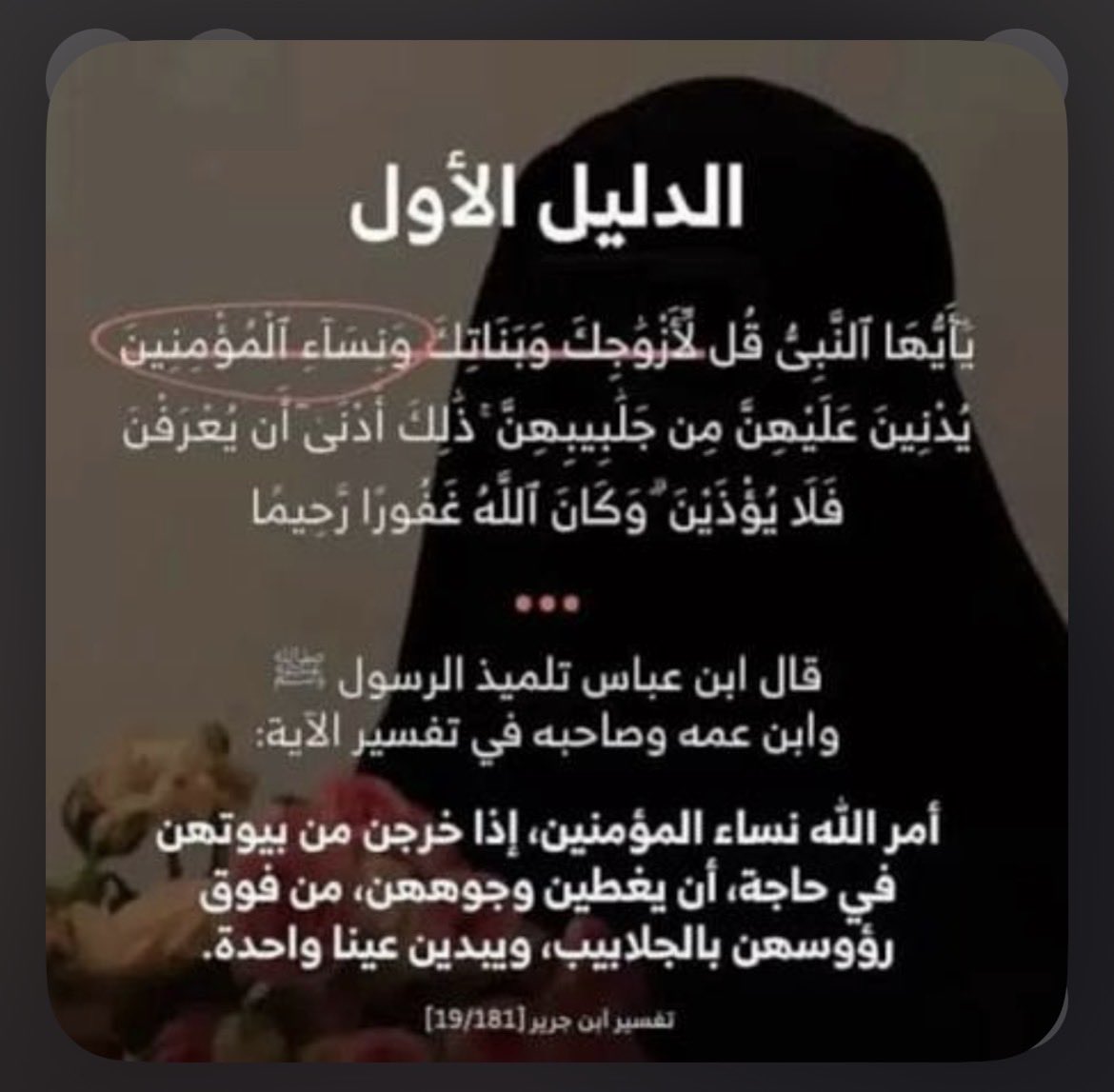X5oq9a's tweet photo. @txqpm يامتطرفه عن الدين والفطرة السويه 
مافيه شي اسمه اجبار على النقاب هذا مب لعب يوم تكونين مع طائفة الغرب وتكوني ضد النقاب هذا فرض فرض تعرفين وش معنى فرض؟ يعني واجب عليك والادله قدامك ولا نسوية متطرفه قدرت تحجني برد من علمي كلهم كلام زيك بس ينتقضون كلام الله وما امرنا نبينا ﷺ https://t.co/fks1dhx55v
