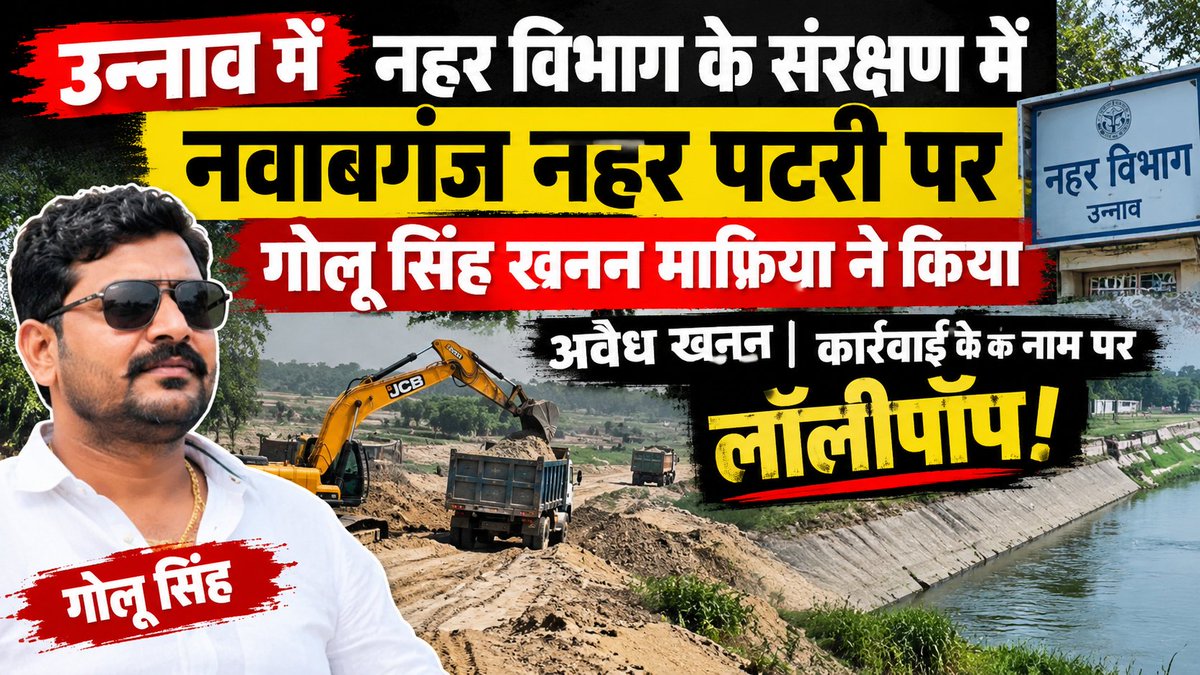 Samacharvistar_'s tweet photo. उन्नाव नवाबगंज चंडीगढ़ यूनिवर्सिटी के पास जालिम खेड़ा नहर पटरी पर 3 किलोमीटर के दायरे में 4 से 5 फिट तक खनन माफिया ने खोदी अवैध मिट्टी, कार्यवाई के नाम पर लॉलीपॉप।

@unnaopolice @Uppolice @dgpup @unnaopolice @dmunnao @Igrangelucknow @jdabureau @kvkunnao @DpoUnnao https://t.co/NRnxBQPjKh